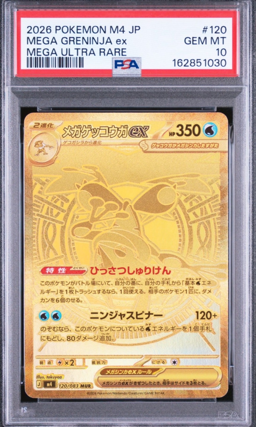 メガゲッコウガex MUR [M4 120/083](拡張パック「ニンジャスピナー」)