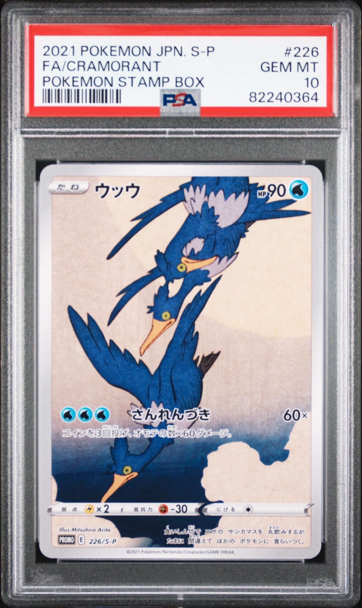 PSA10】ウッウ: プロモ[S-P 226](ポケモン切手BOXプロモーションカード