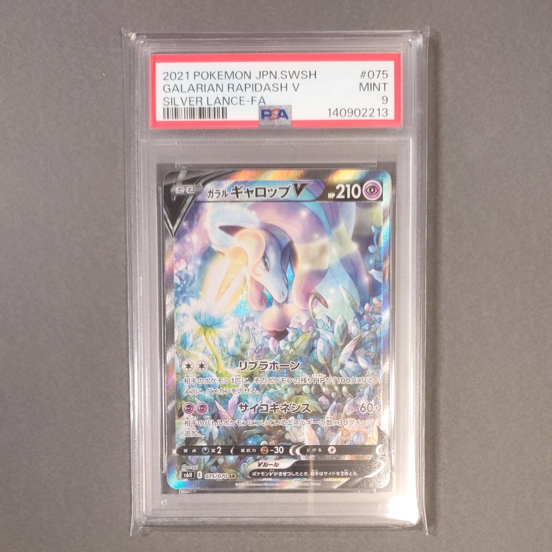 ガラルギャロップV SR: SA[S6H 075/070](拡張パック「白銀のランス」)