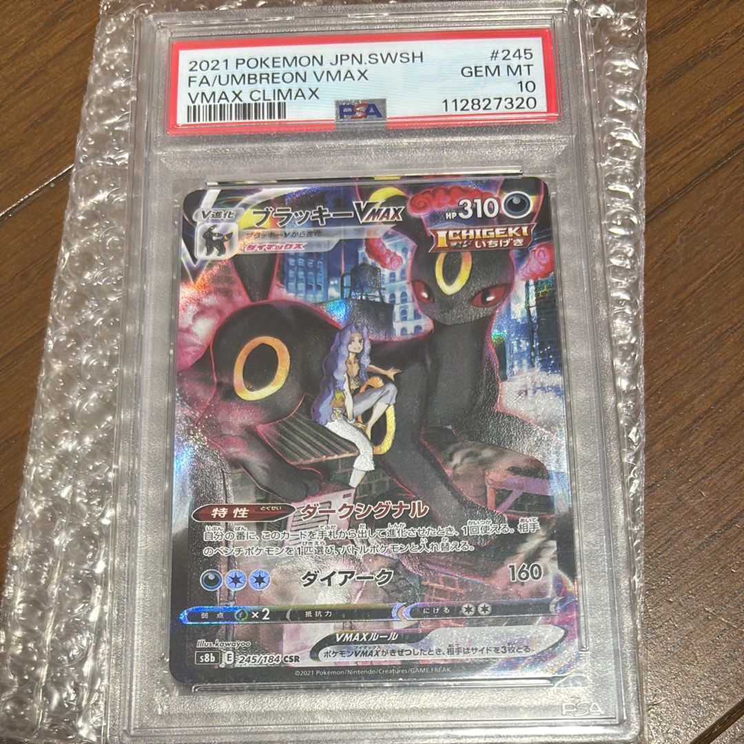 ブラッキーVMAX CSR[S8b 245/184](ハイクラスパック「VMAXクライマックス」)