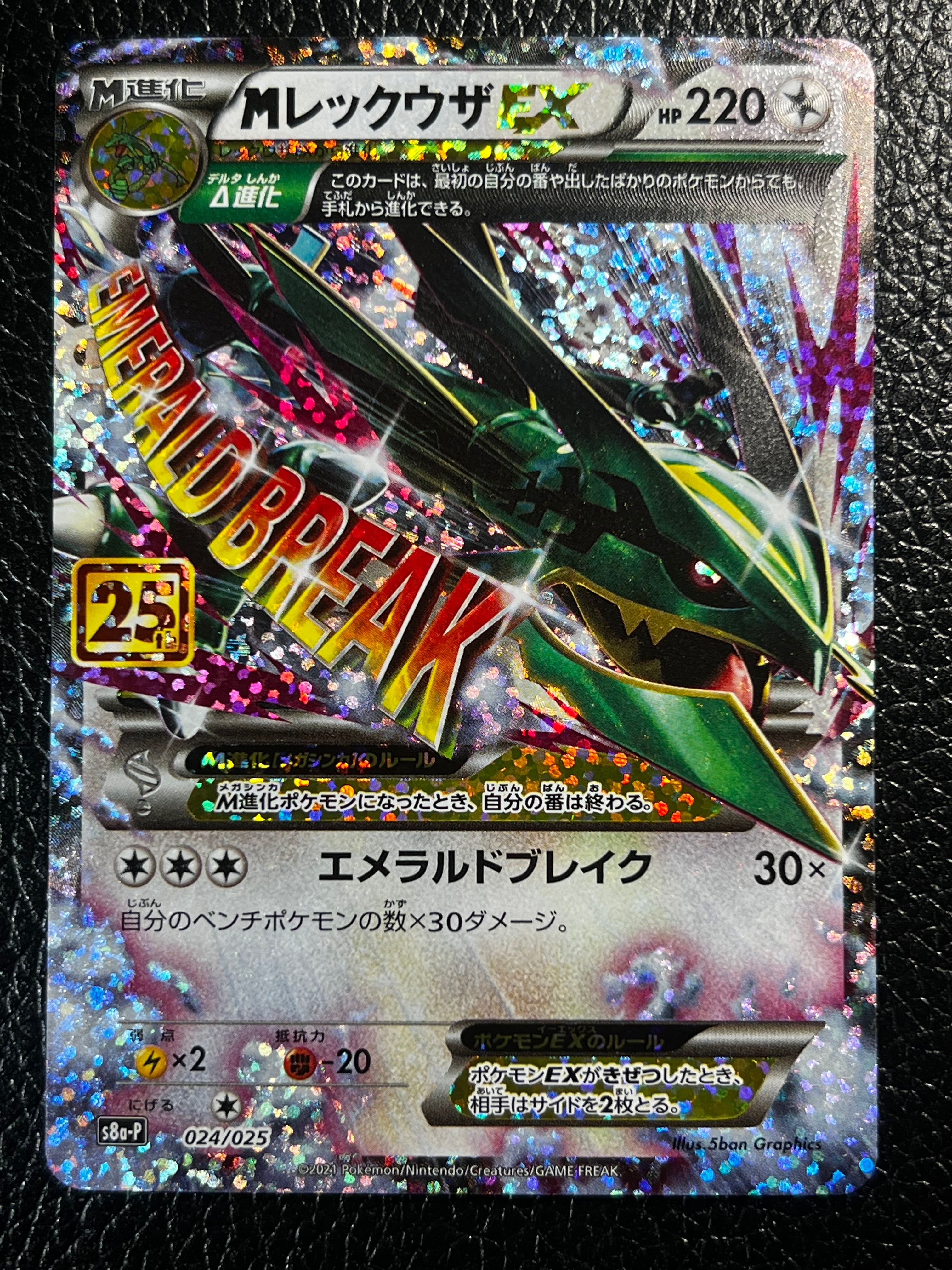 MレックウザEX: プロモ[S8a-P 024/025](プロモカードパック 25th ANNIVERSARY edition)