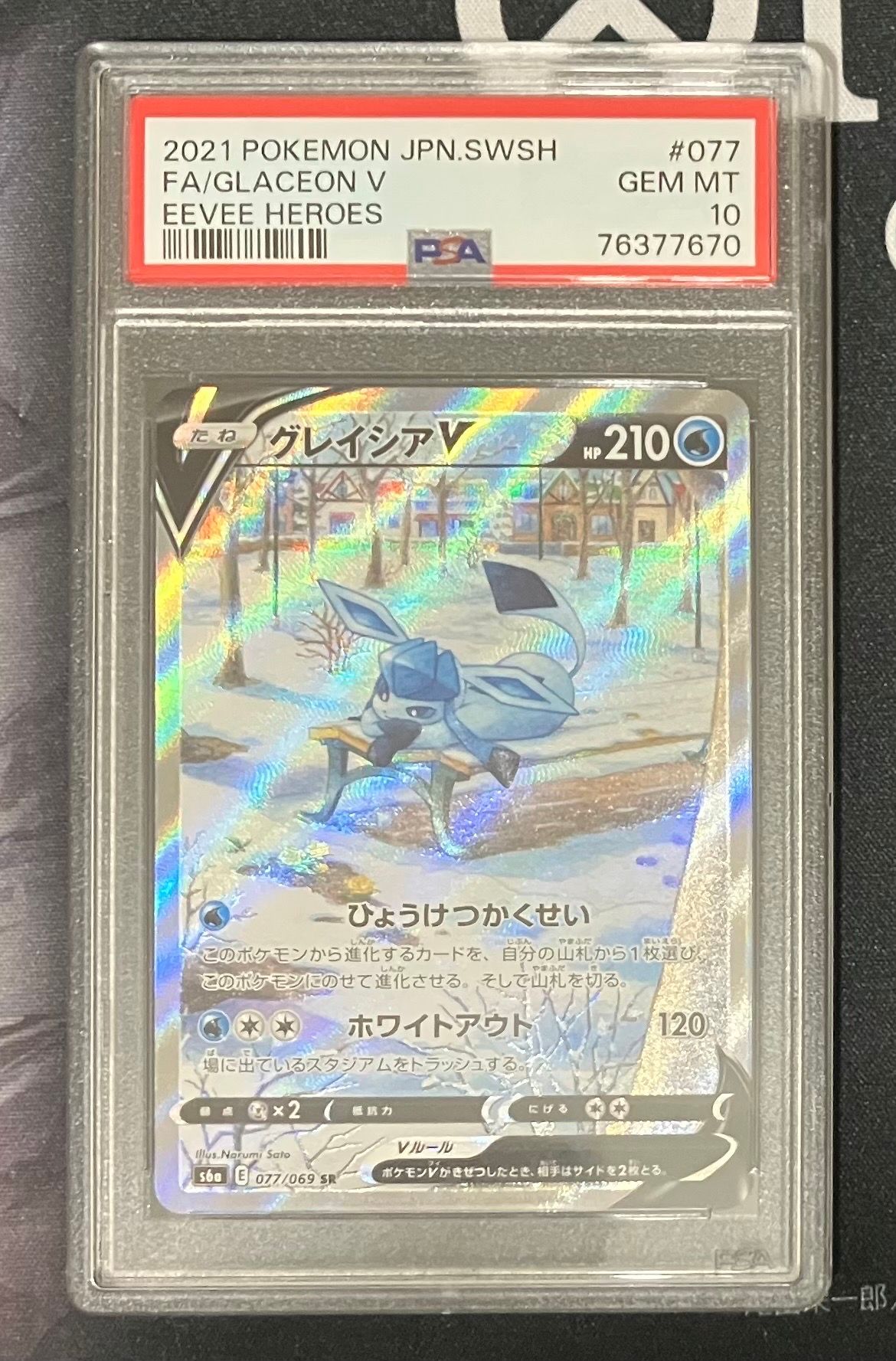グレイシアV SR: SA[S6a 077/069](強化拡張パック「イーブイヒーローズ」)
