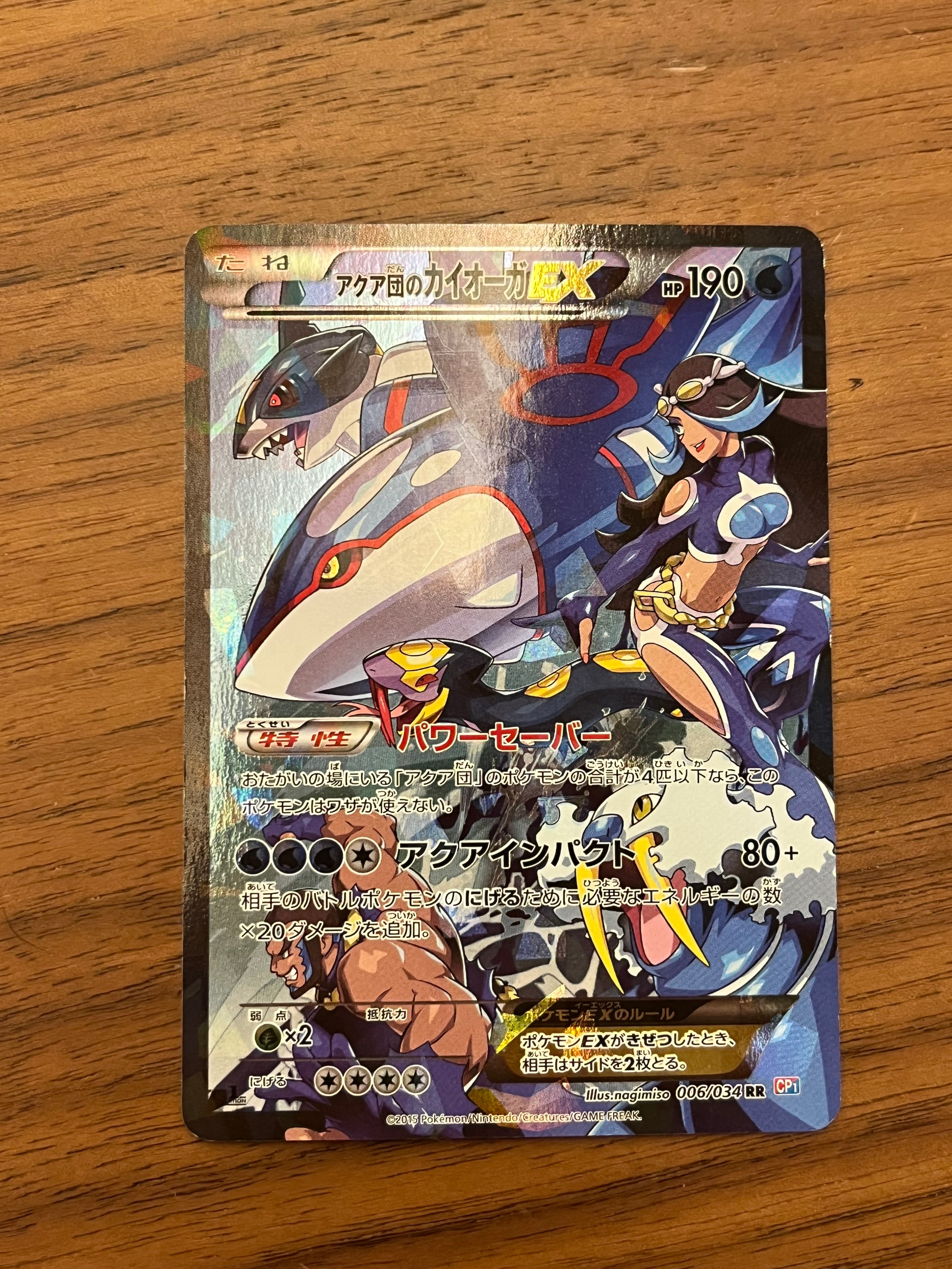 アクア団のカイオーガEX RR :1ED [CP1 006/034](コンセプトパック「マグマ団VSアクア団 ダブルクライシス」)