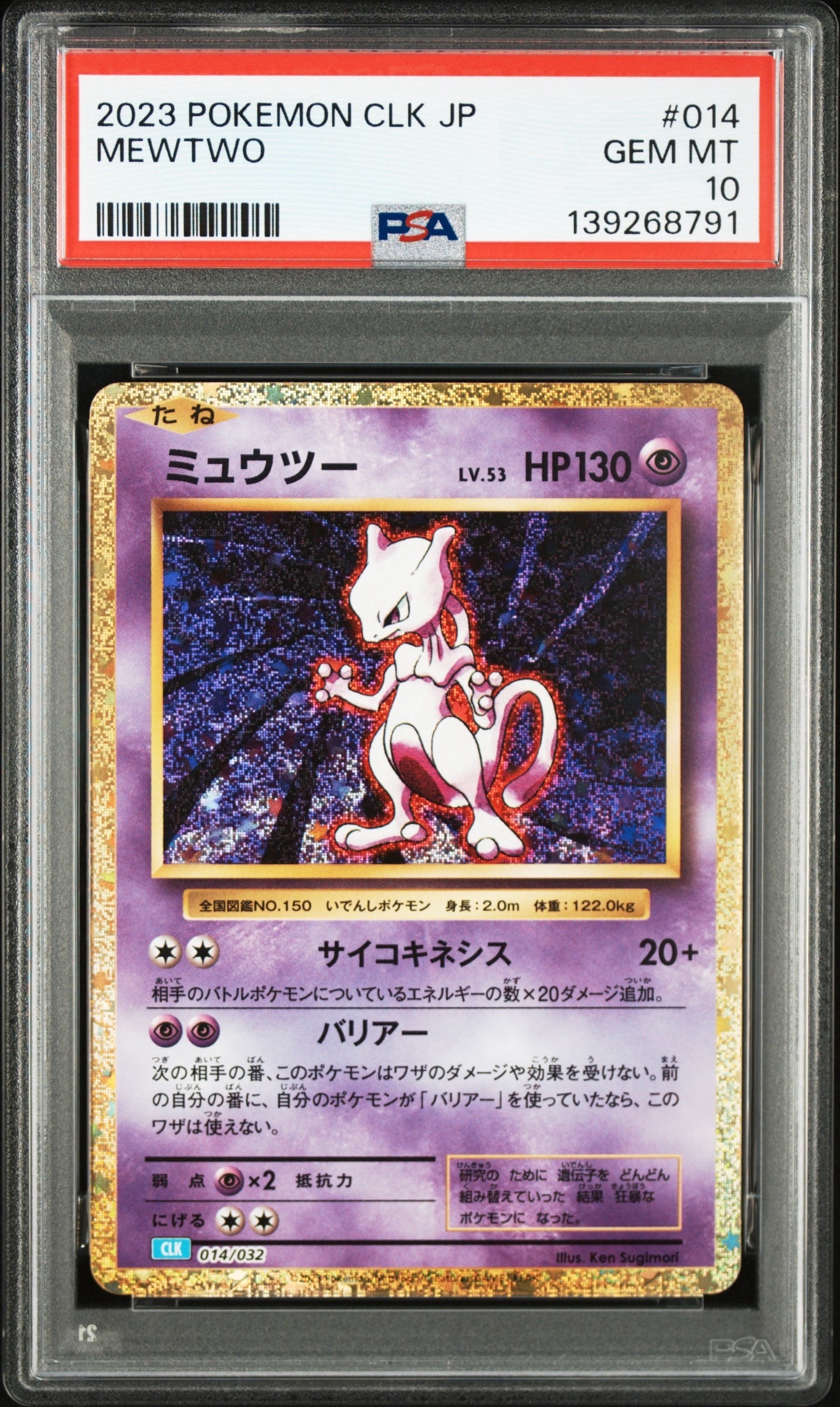 ミュウツー [CLK 014/032](ポケモンカードゲーム Classic)