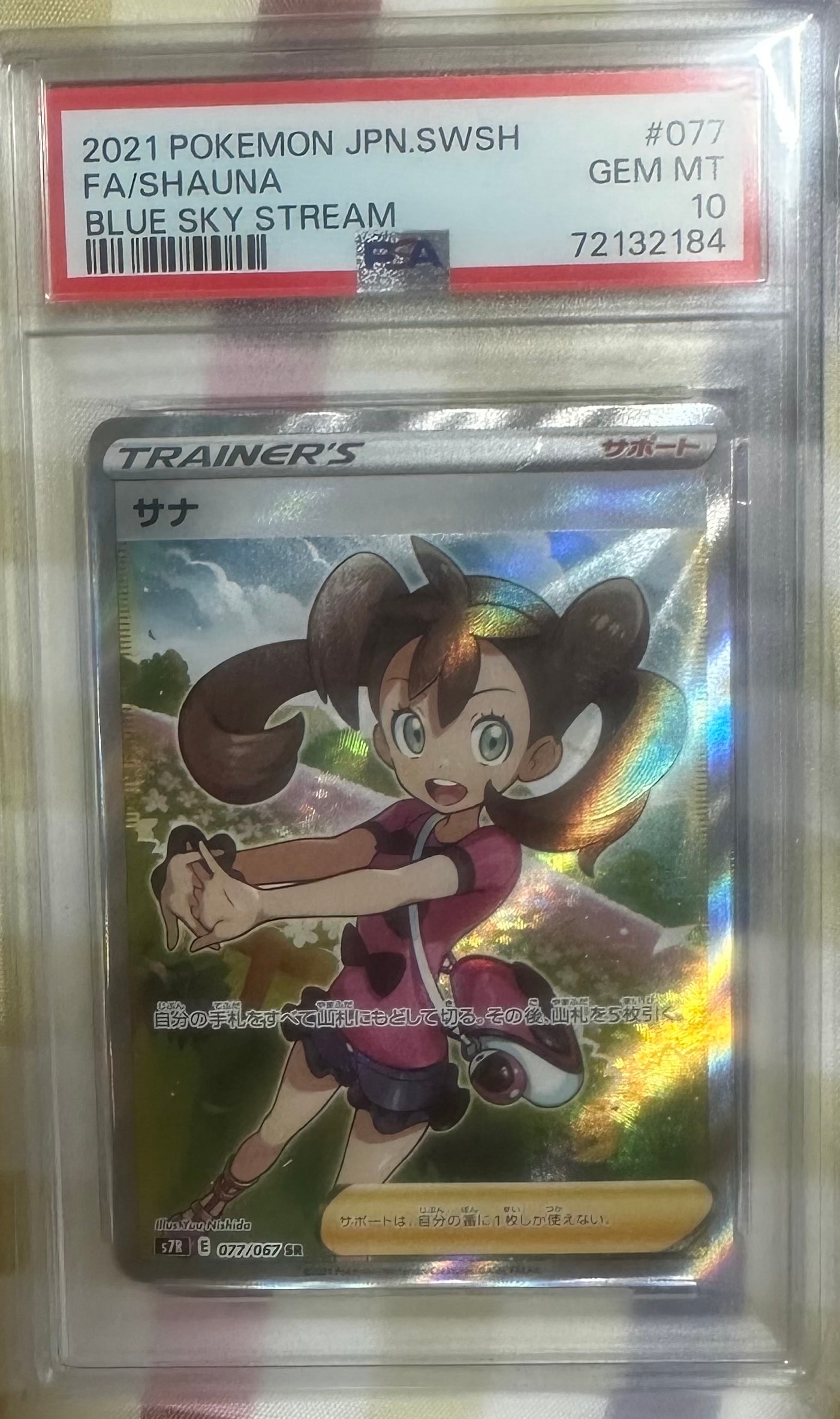 PSA10 サナSR 蒼空ストリーム077/067 ポケモンカード　パック付き サナ SR[S7R 077/067](拡張パック「蒼空ストリーム」)の新品/中古