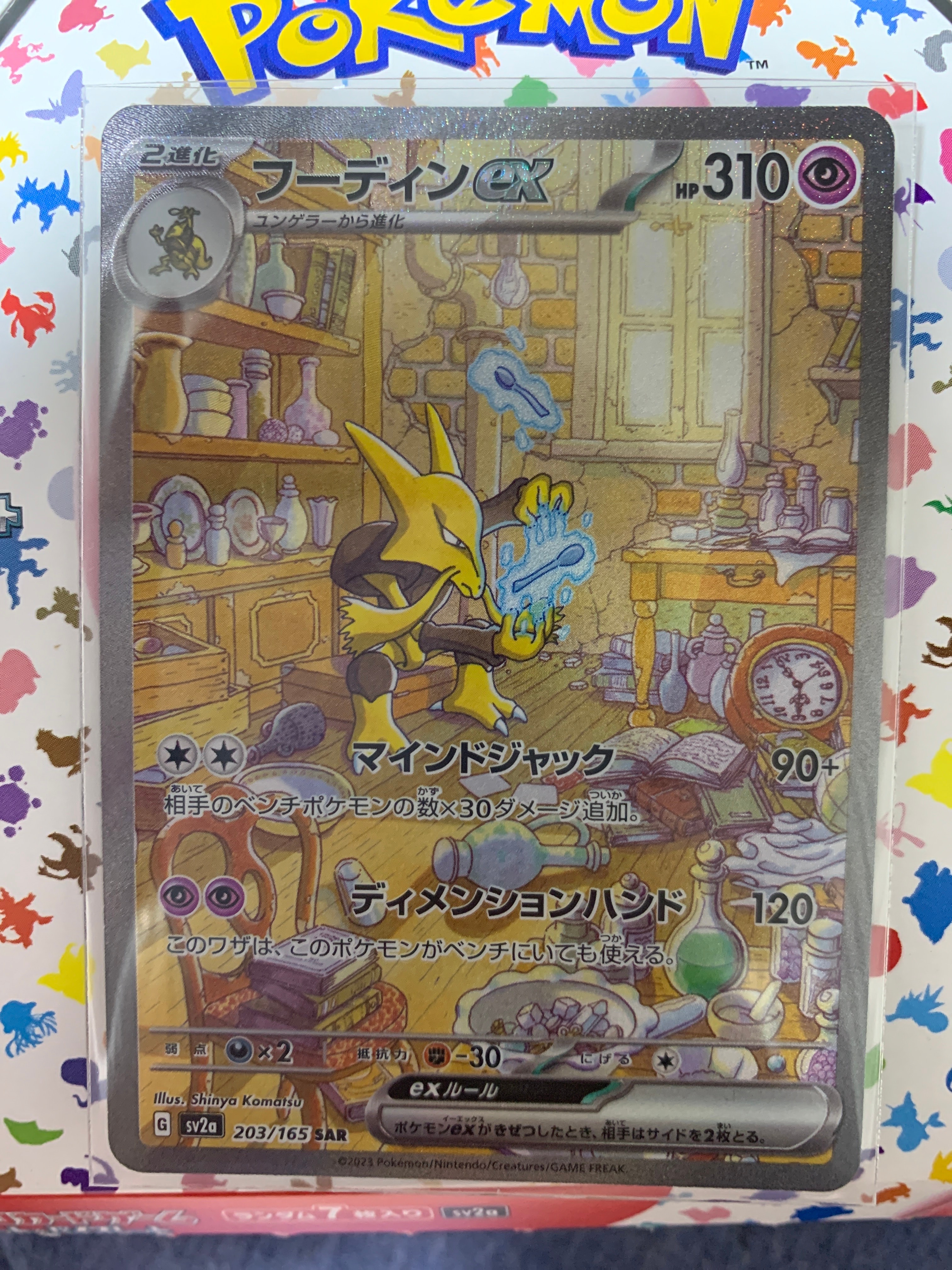 フーディンex SAR[SV2a 203/165](強化拡張パック「ポケモンカード151」)