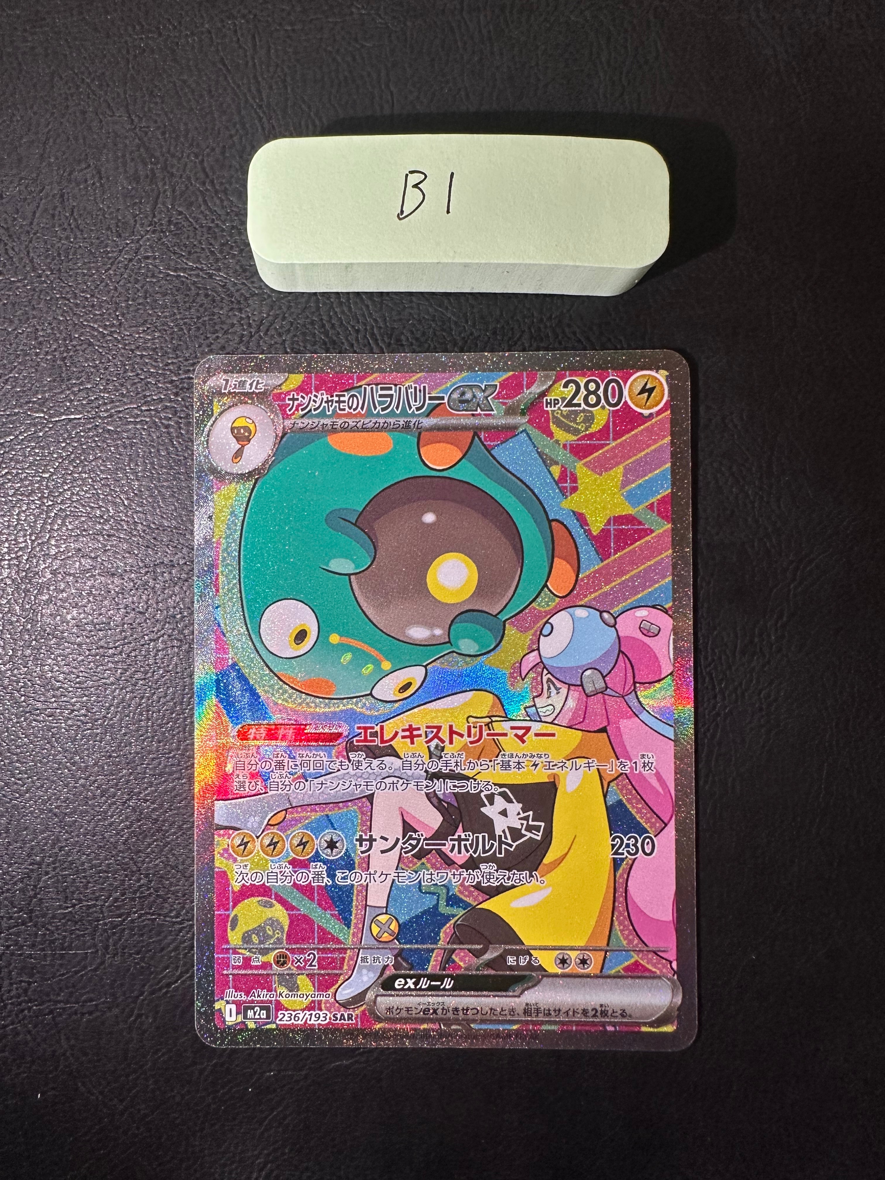 ナンジャモのハラバリーex SAR [M2a 236/193](ハイクラスパック「MEGAドリームex」)