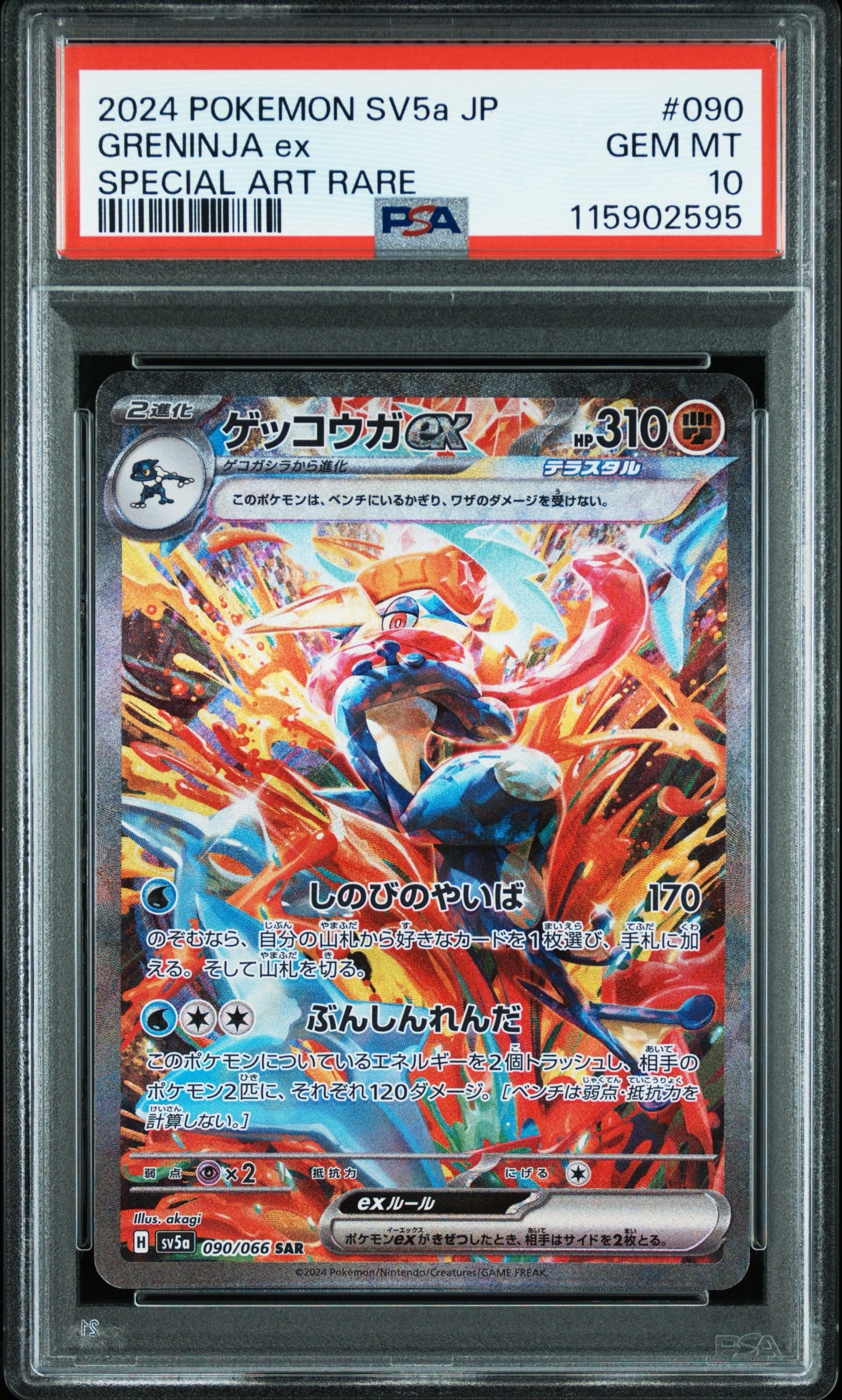 ゲッコウガex SAR [SV5a 090/066](強化拡張パック「クリムゾンヘイズ」)