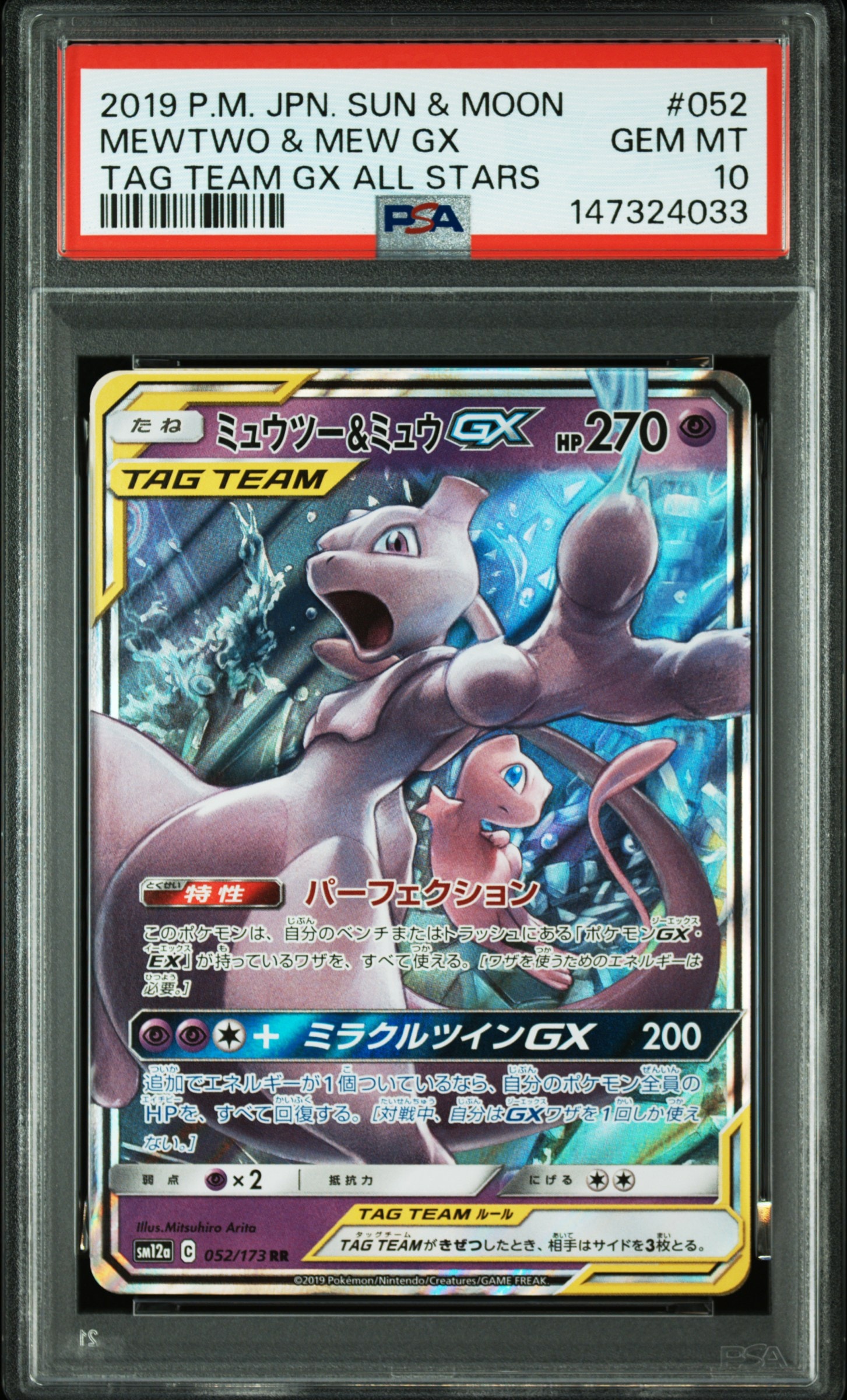 ミュウツー&ミュウGX RR [SM12a 052/173](ハイクラスパック「TAG TEAM GX タッグオールスターズ」)