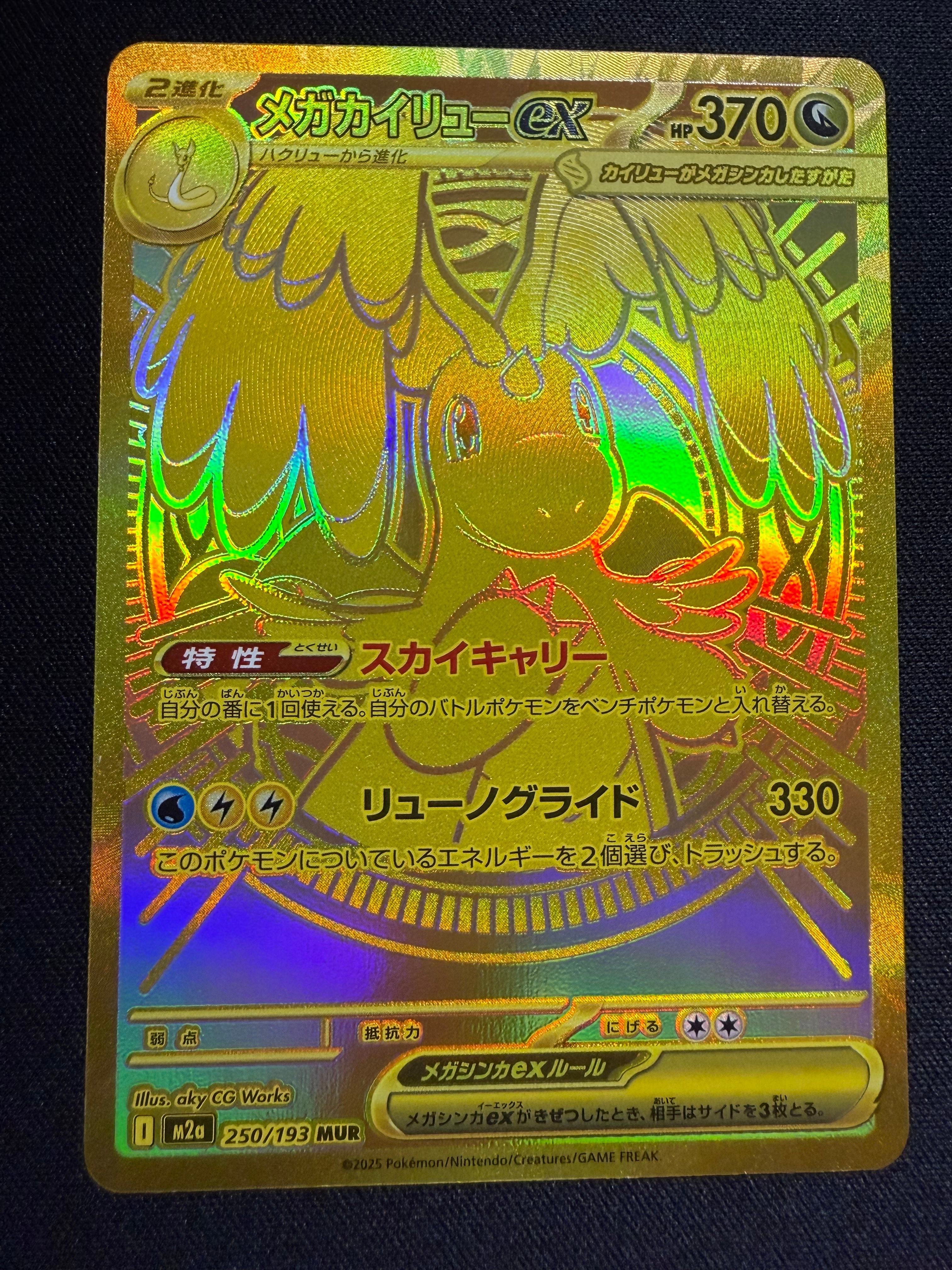 メガカイリューex MUR [M2a 250/193](ハイクラスパック「MEGAドリームex」)