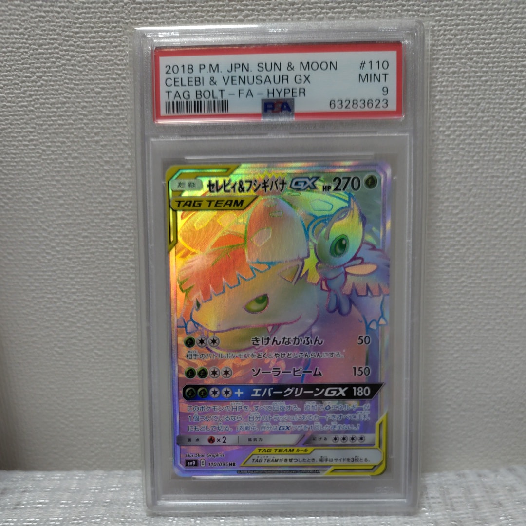PSA9】セレビィ&フシギバナGX HR [SM9 110/095](拡張パック「タッグ