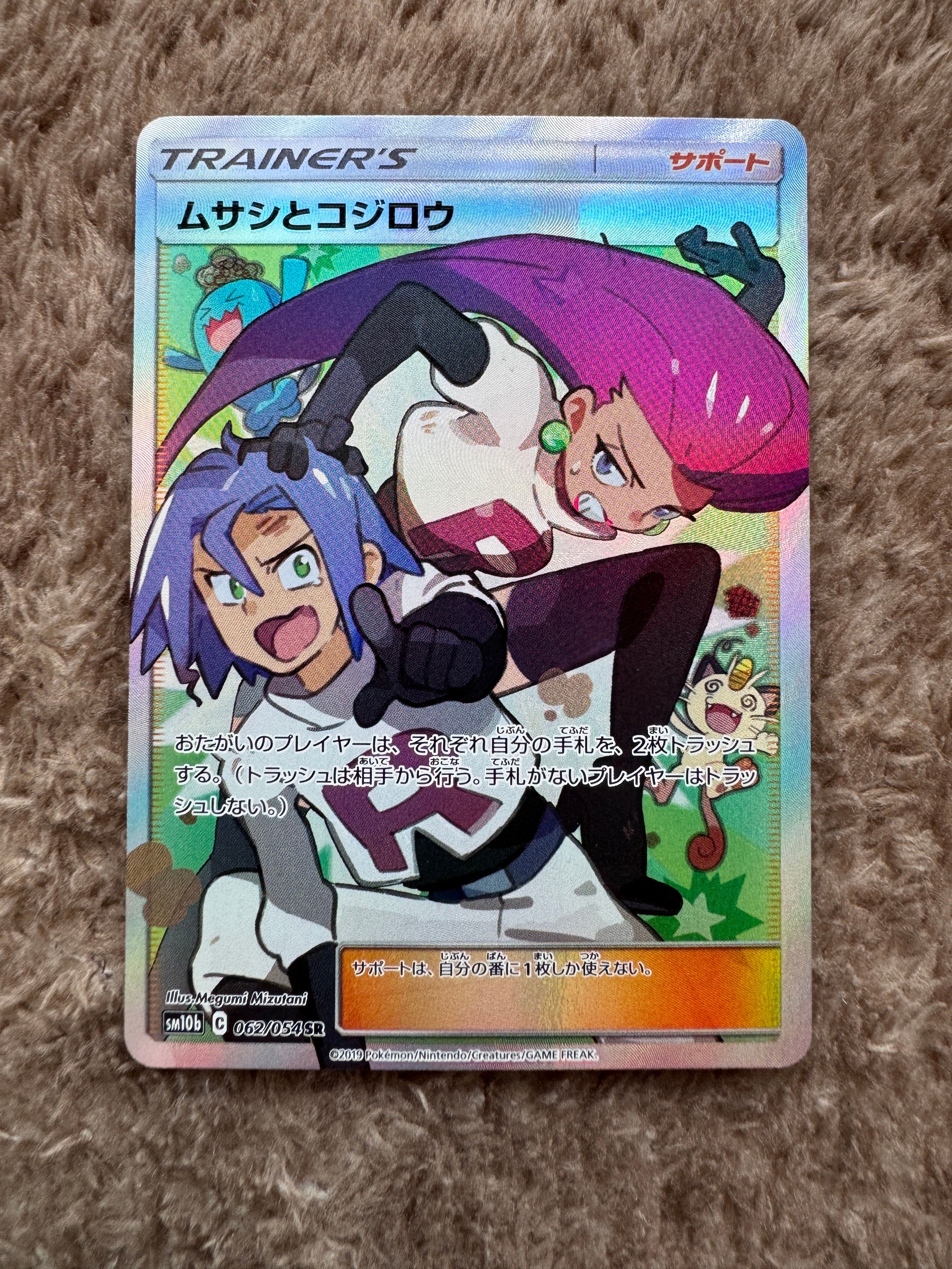 ムサシとコジロウ SR[SM10b 062/054](強化拡張パック「スカイレジェンド」)
