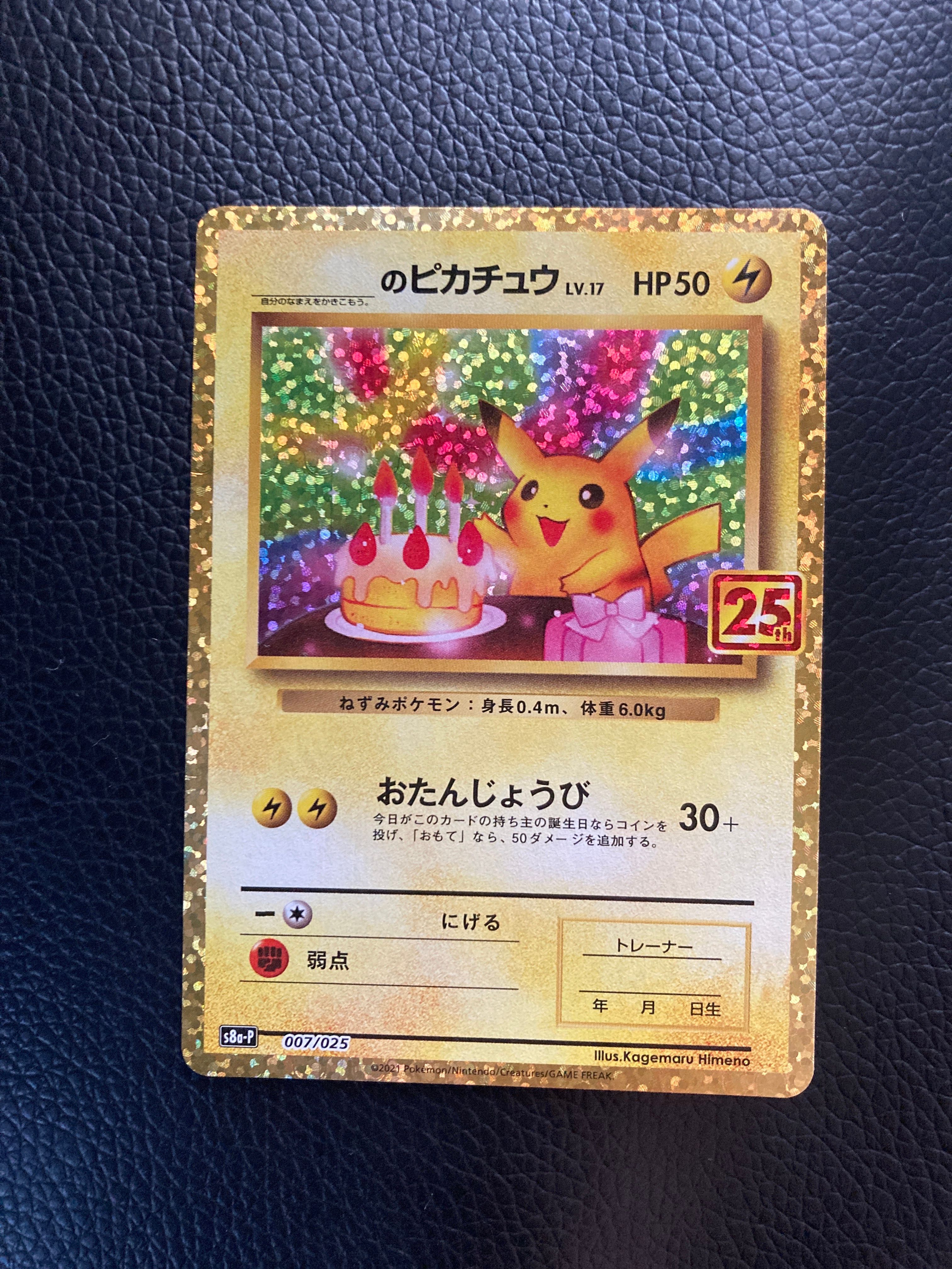 _のピカチュウ: プロモ (お誕生日ピカチュウ) [S8a-P 007/025](プロモカードパック 25th ANNIVERSARY edition)