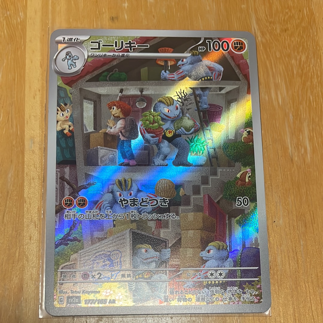 ゴーリキー AR[SV2a 177/165](強化拡張パック「ポケモンカード151」)