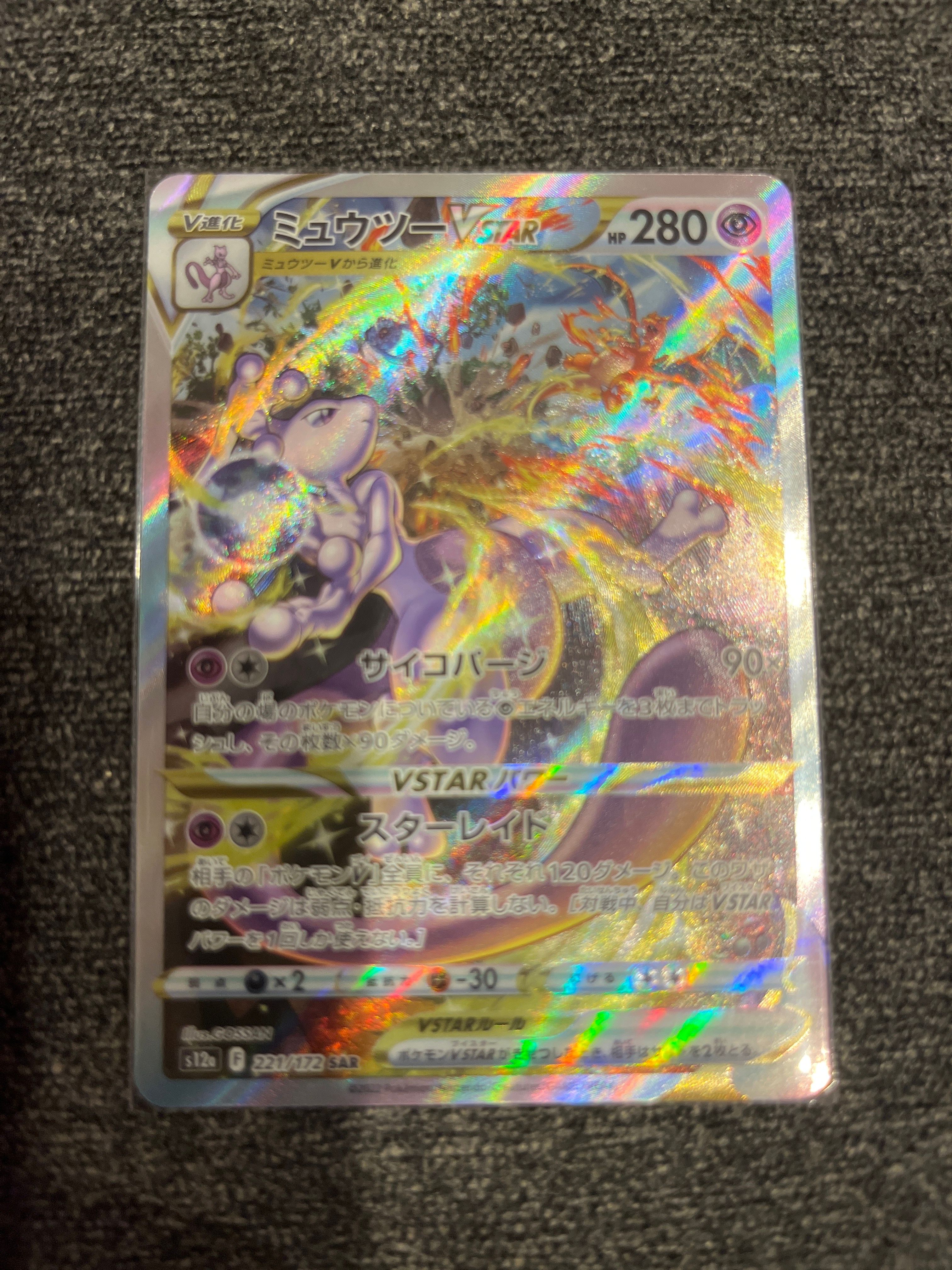 ミュウツーVSTAR SAR[s12a 221/172](ハイクラスパック「VSTARユニバース」)