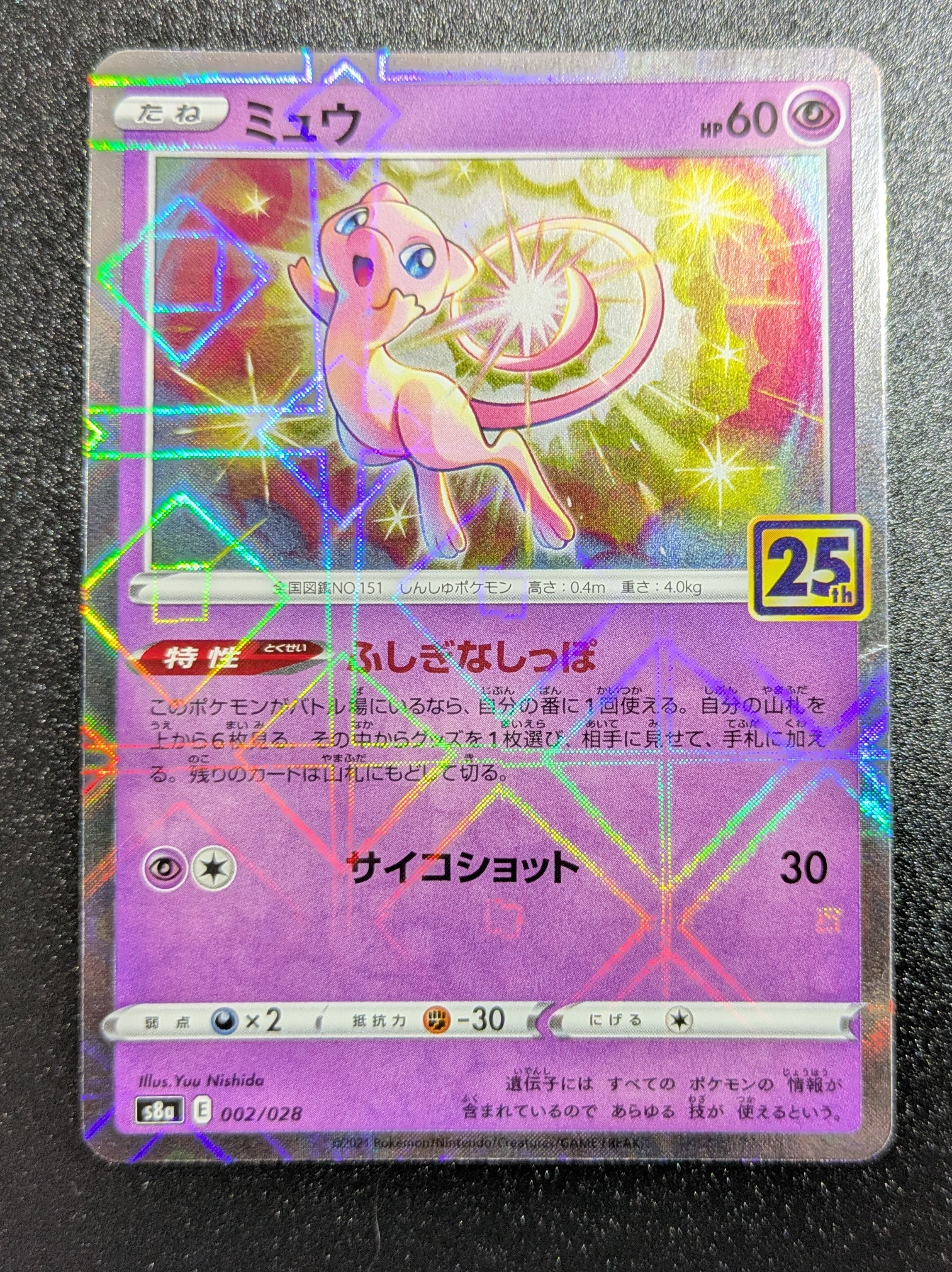 【PSA10連番】 ミュウ S8a 002/028 25th アニバーサリー ミュウ [s8a 002/028](拡張パック「25th アニバーサリーコレクション