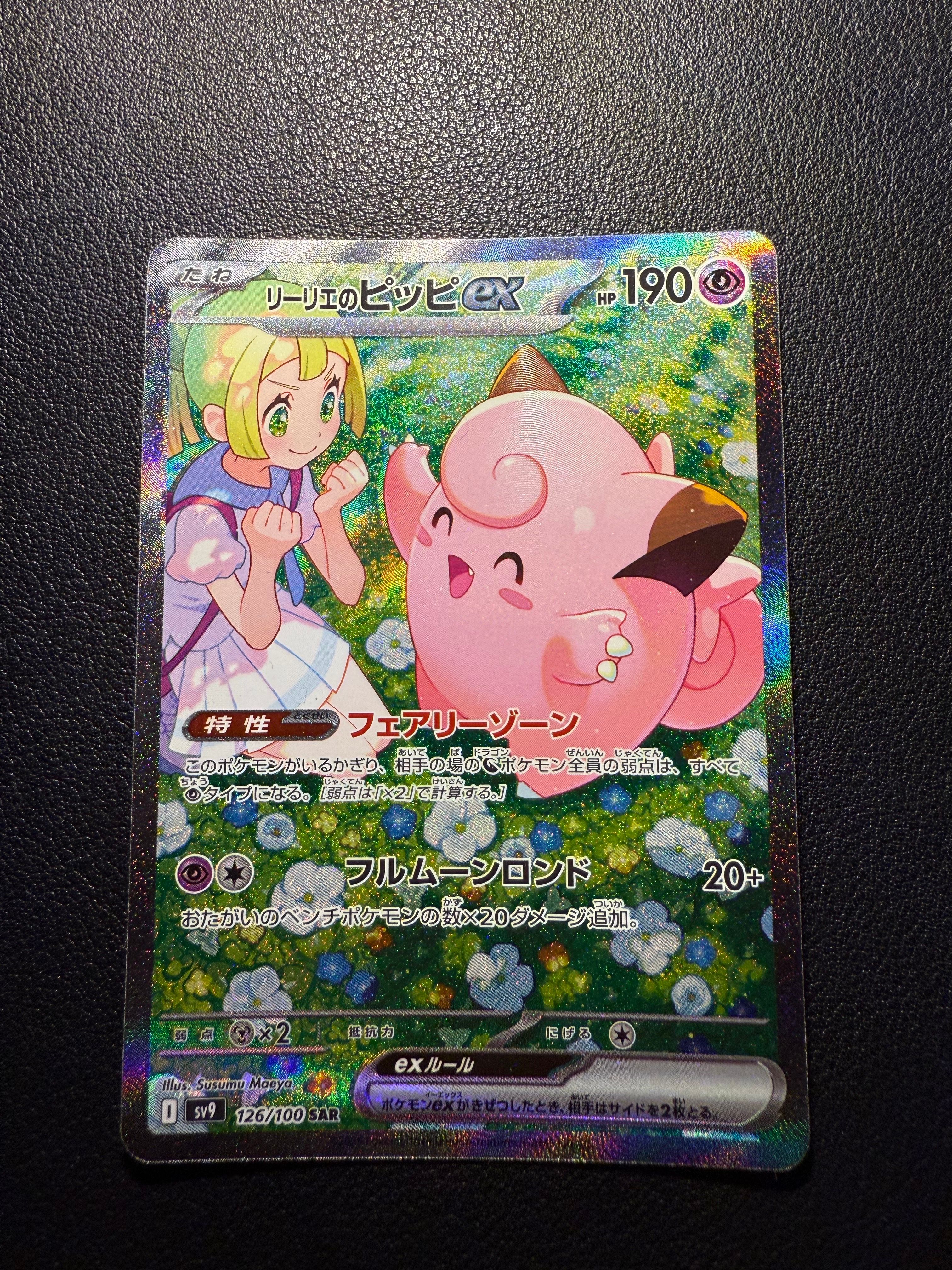 リーリエのピッピex SAR [SV9 126/100](拡張パック「バトルパートナーズ」)