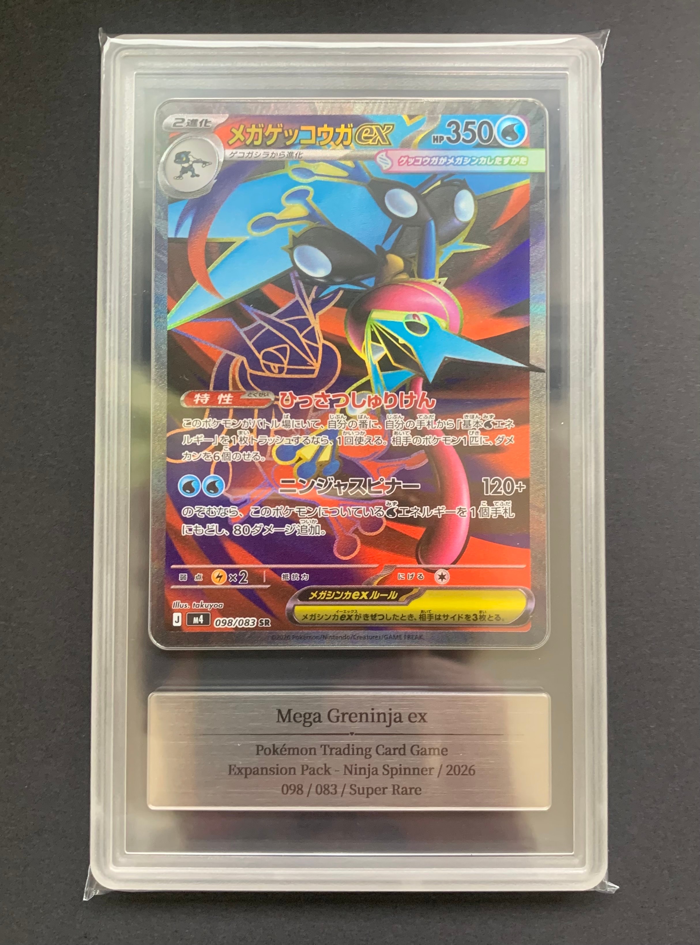 メガゲッコウガex SR [M4 098/083](拡張パック「ニンジャスピナー」)