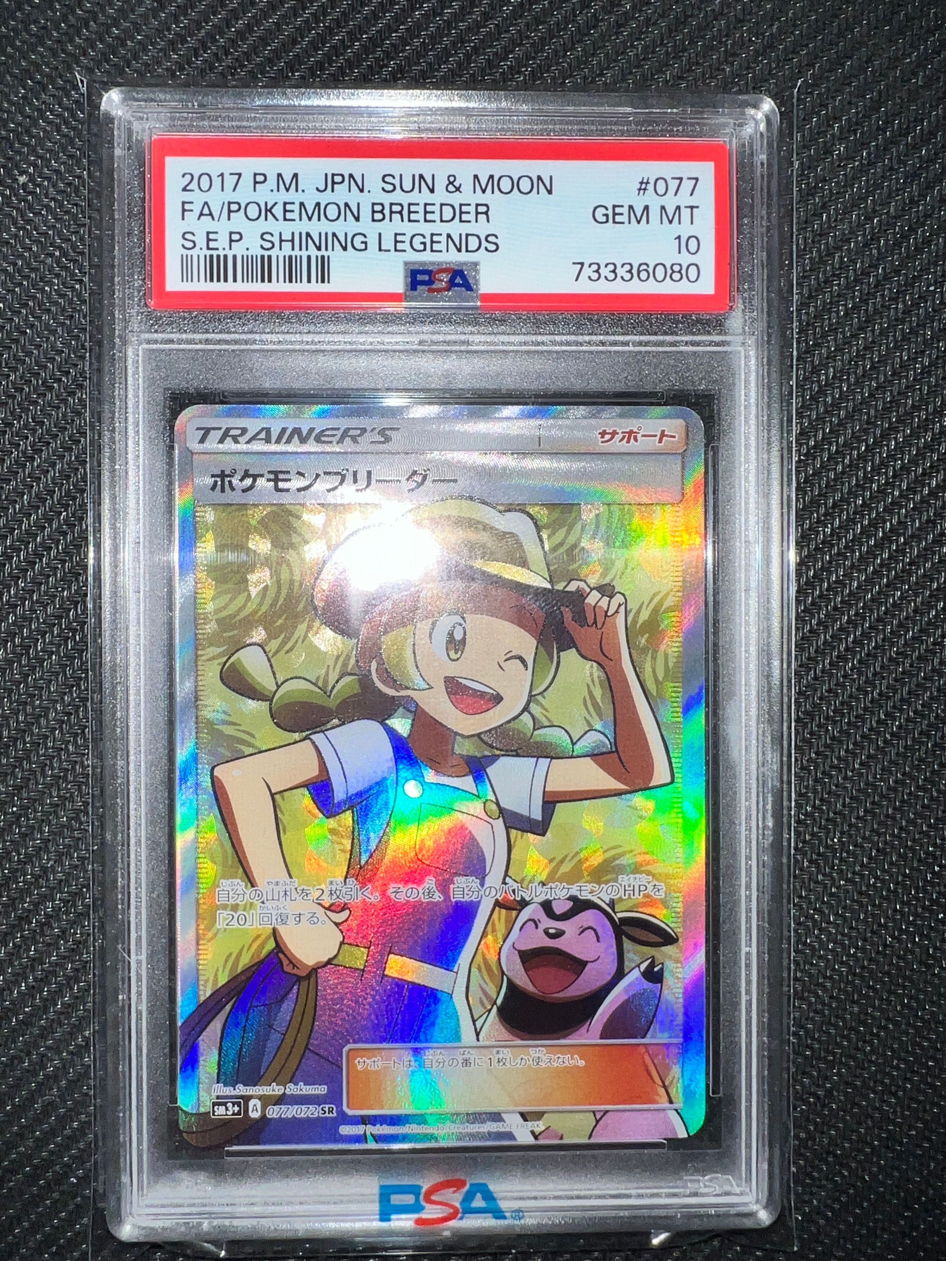 ポケモンブリーダー SR[SM3+ 077/072](強化拡張パック「ひかる伝説」)