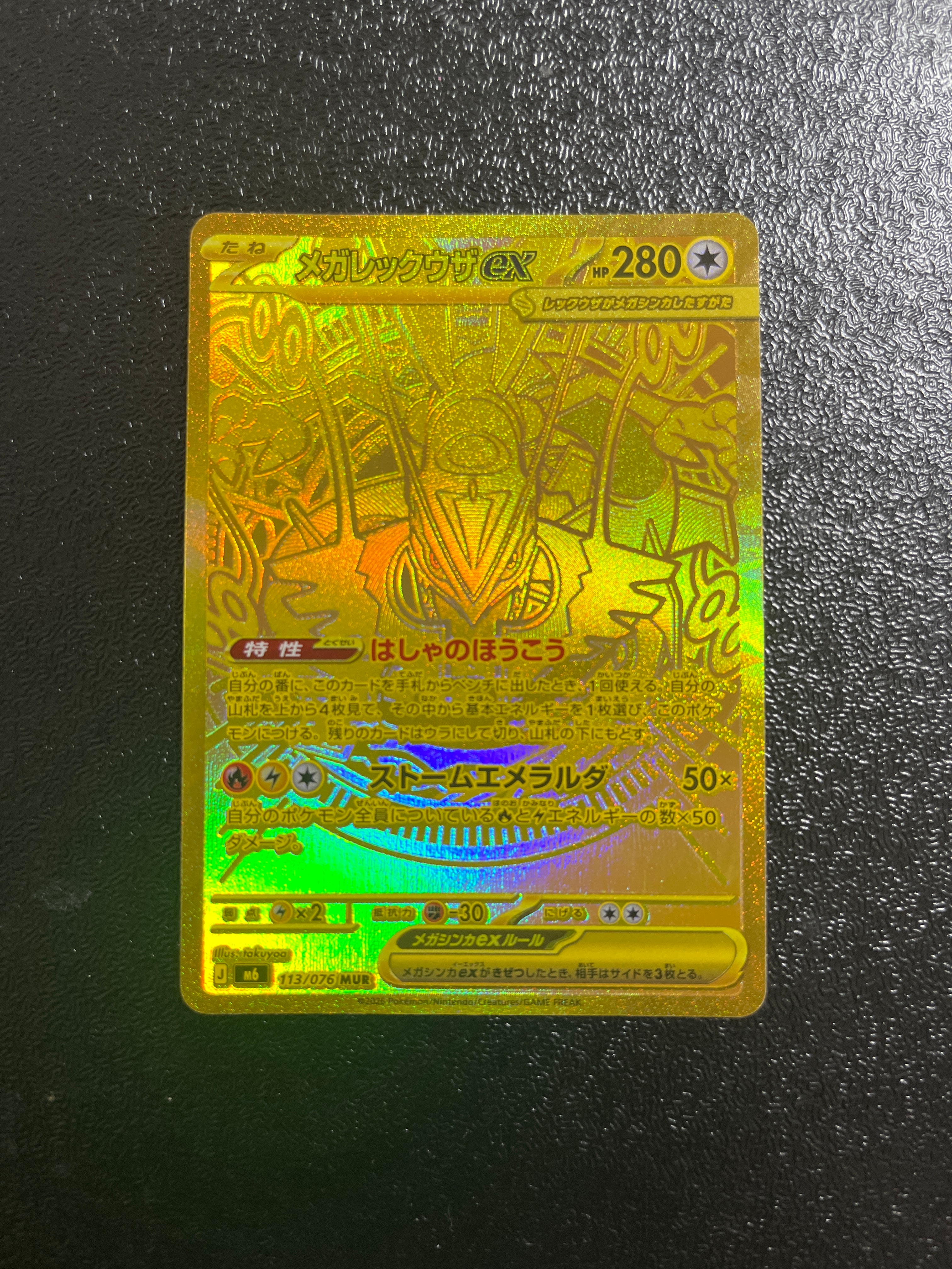 メガレックウザex MUR [M6 113/076](拡張パック「ストームエメラルダ」)