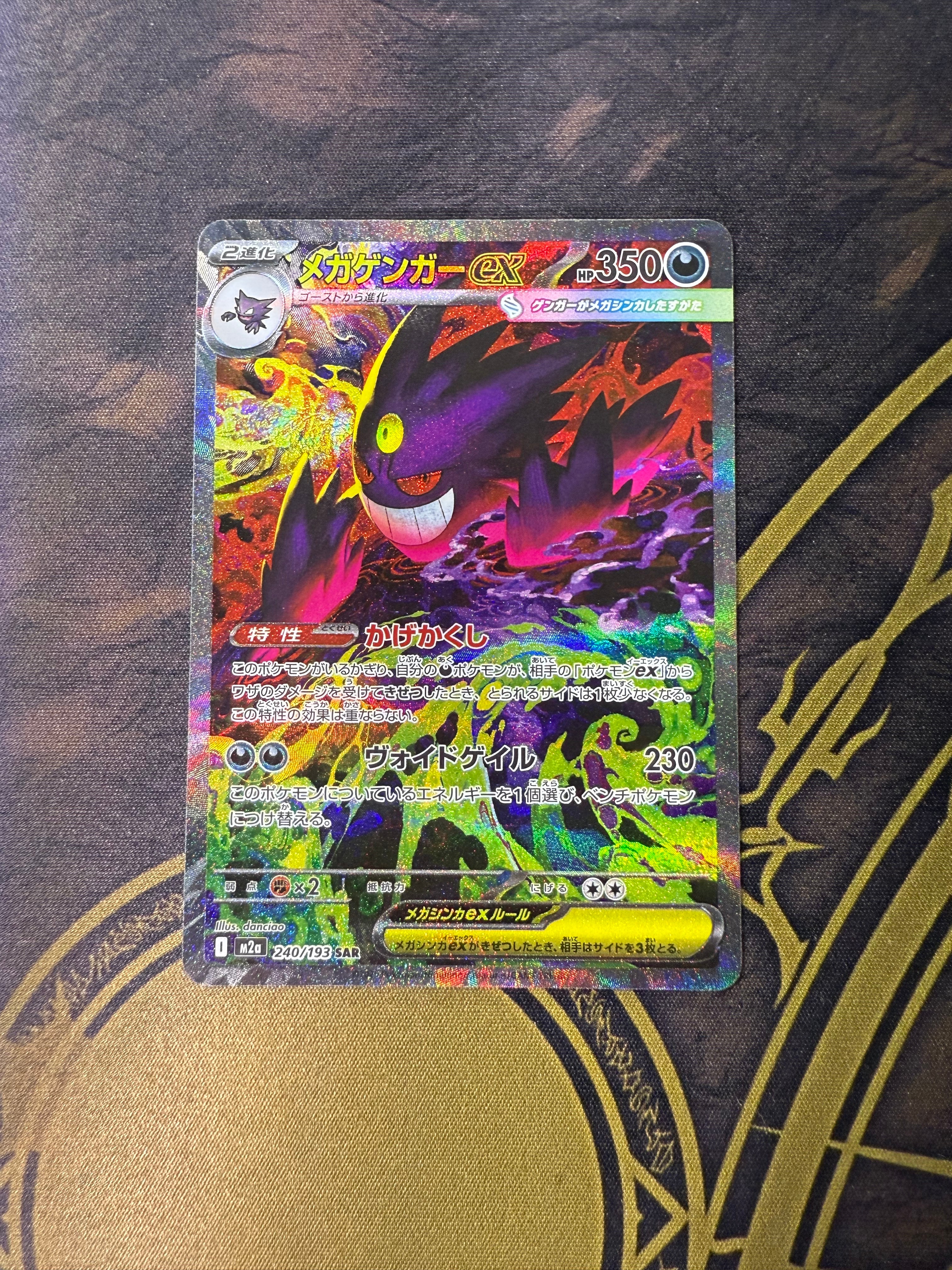 メガゲンガーex SAR [M2a 240/193](ハイクラスパック「MEGAドリームex」)