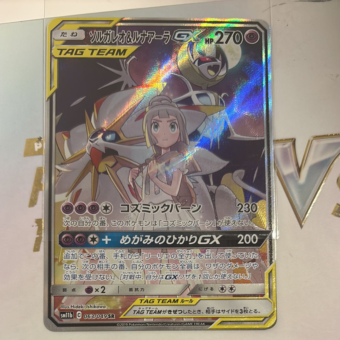 ソルガレオ&ルナアーラGX (リーリエ) SR :SA (ソルルナGX) [SM11b 063/049](強化拡張パック「ドリームリーグ」)