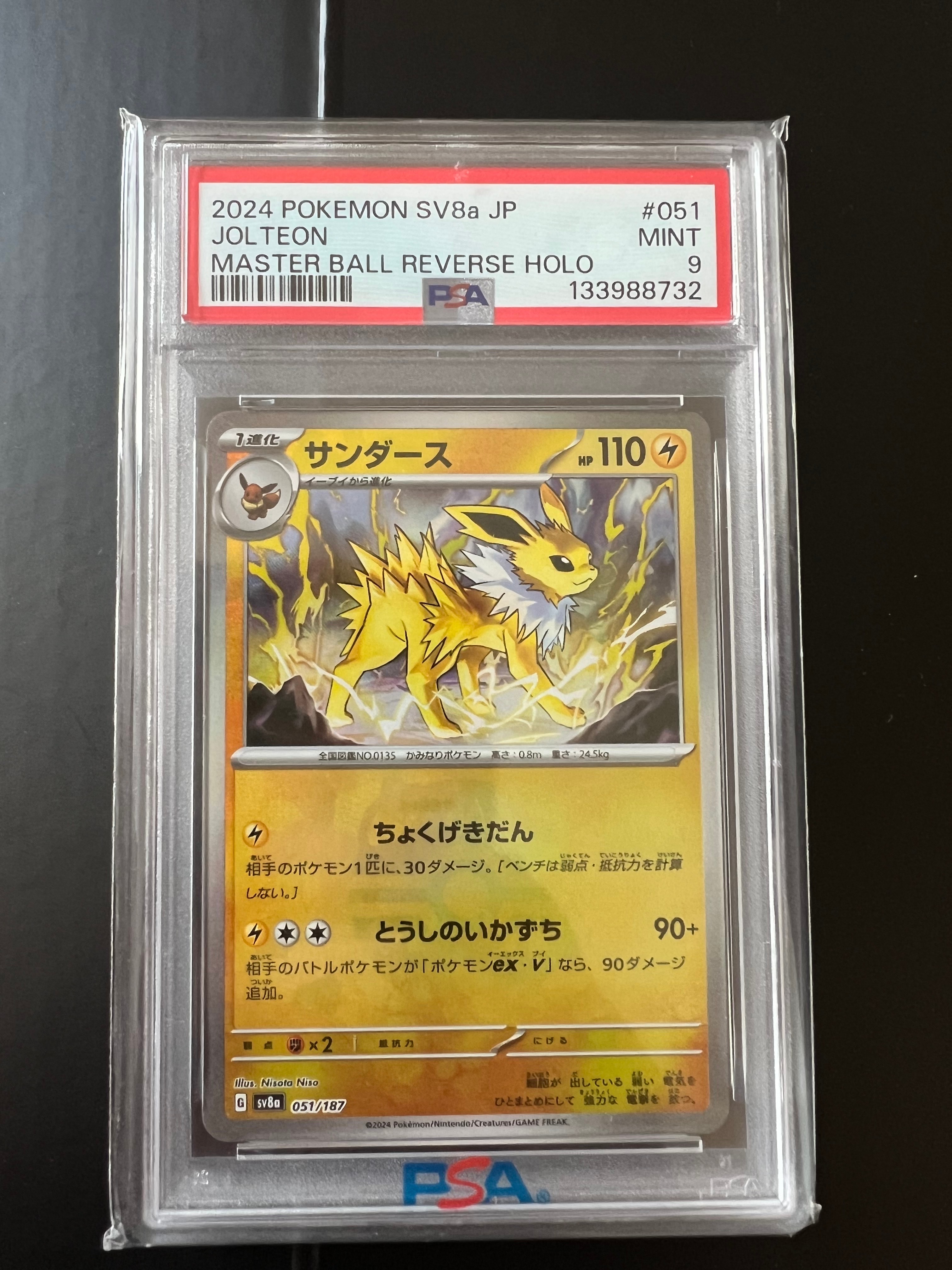 PSA10】サンダース :マスターボールミラー [SV8a 051/187](ハイクラス