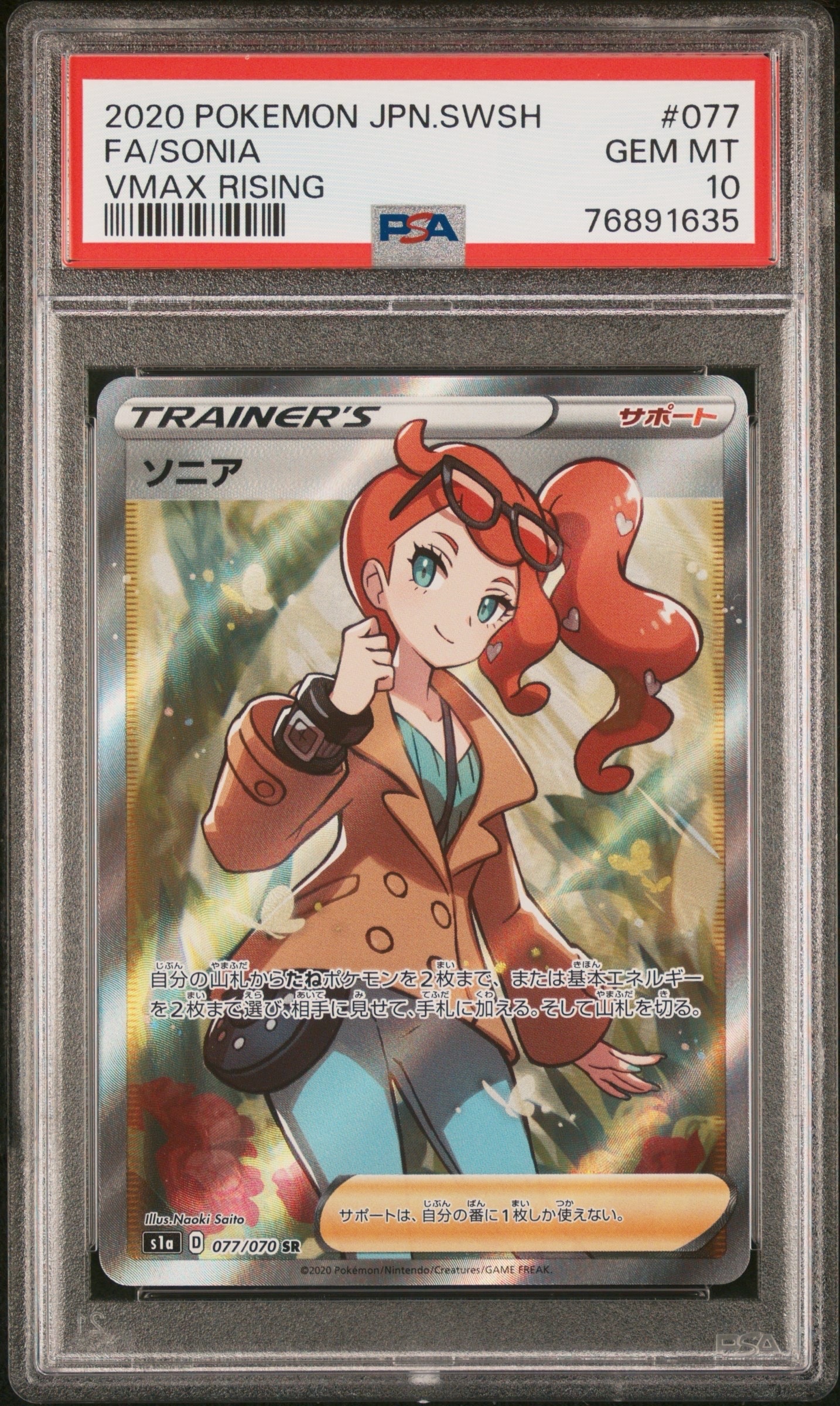 ソニア SR[S1a 077/070](強化拡張パック「VMAXライジング」)