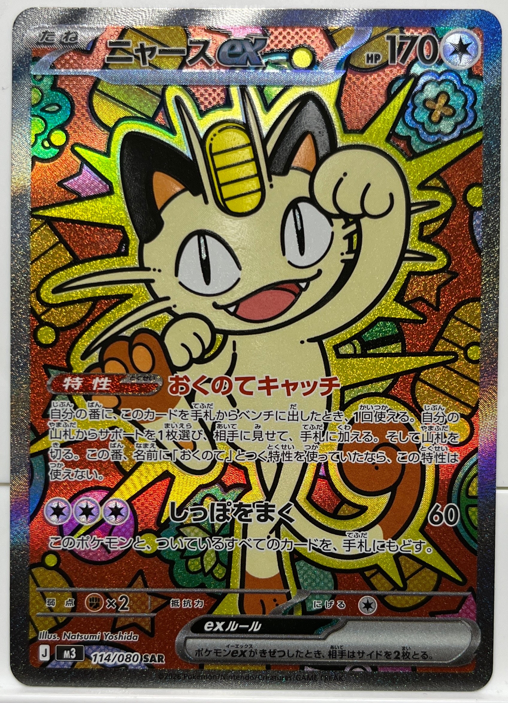 ニャースex SAR [M3 114/080](拡張パック「ムニキスゼロ」)