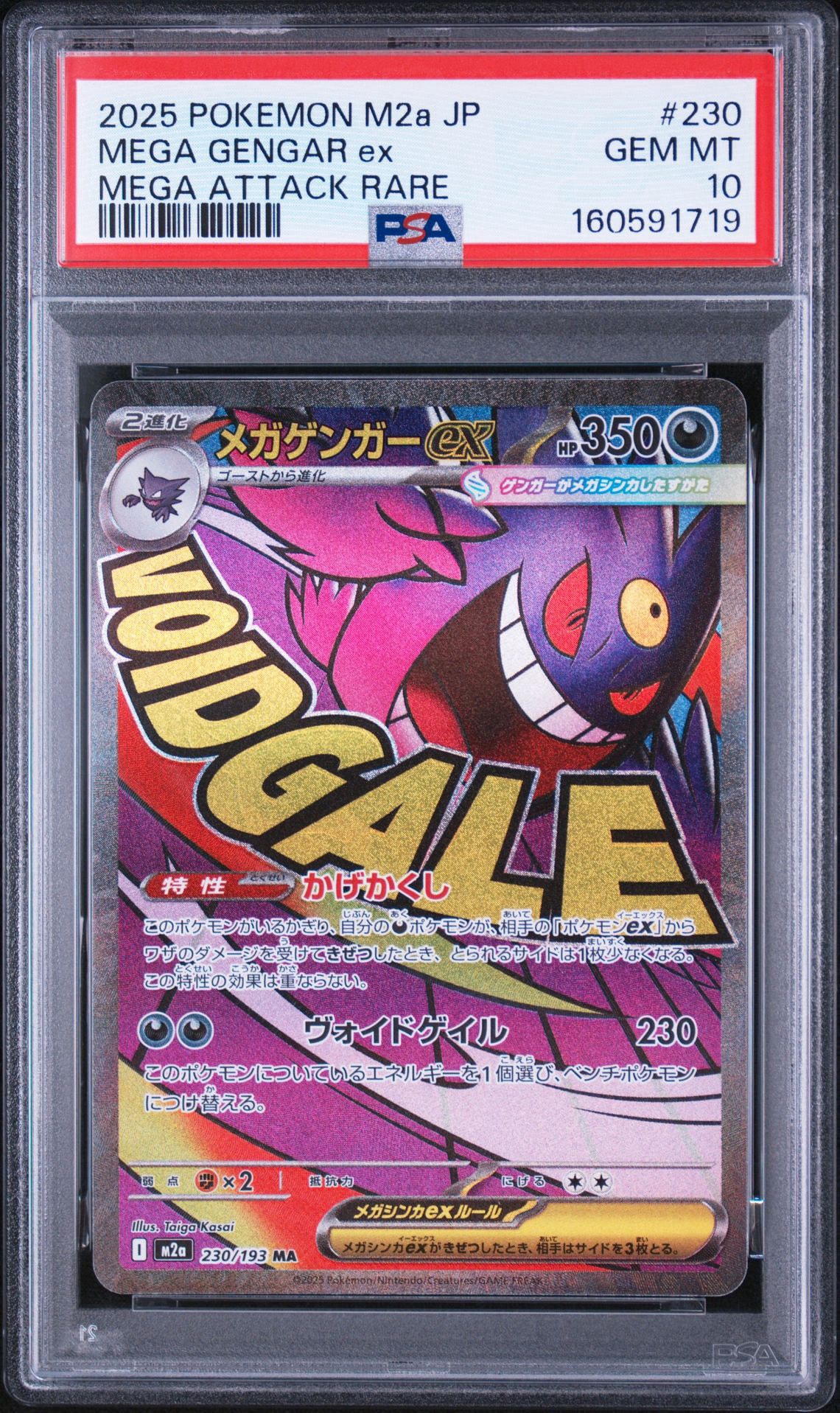 メガゲンガーex MA [M2a 230/193](ハイクラスパック「MEGAドリームex