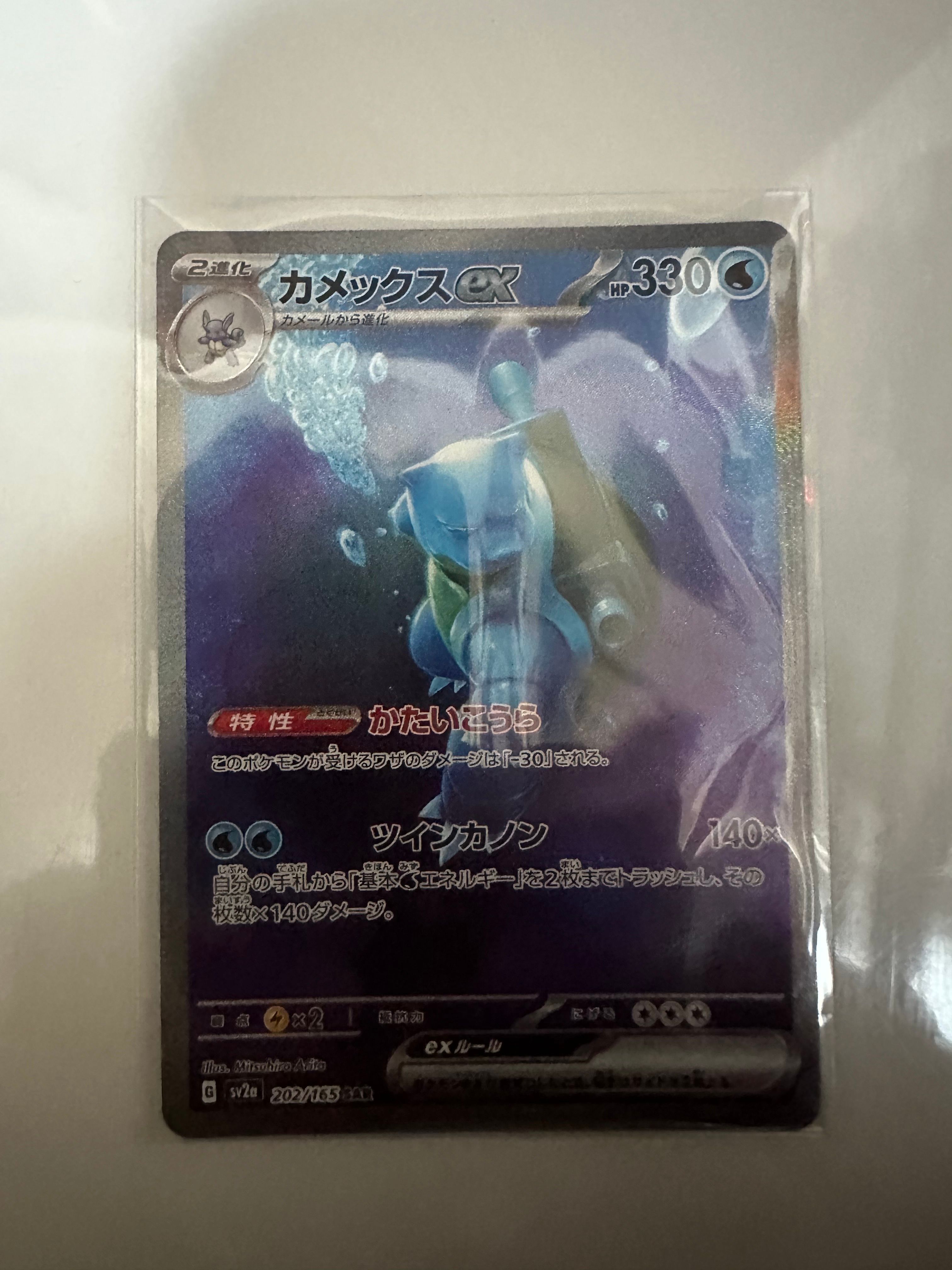 カメックスex SAR[SV2a 202/165](強化拡張パック「ポケモンカード151」)