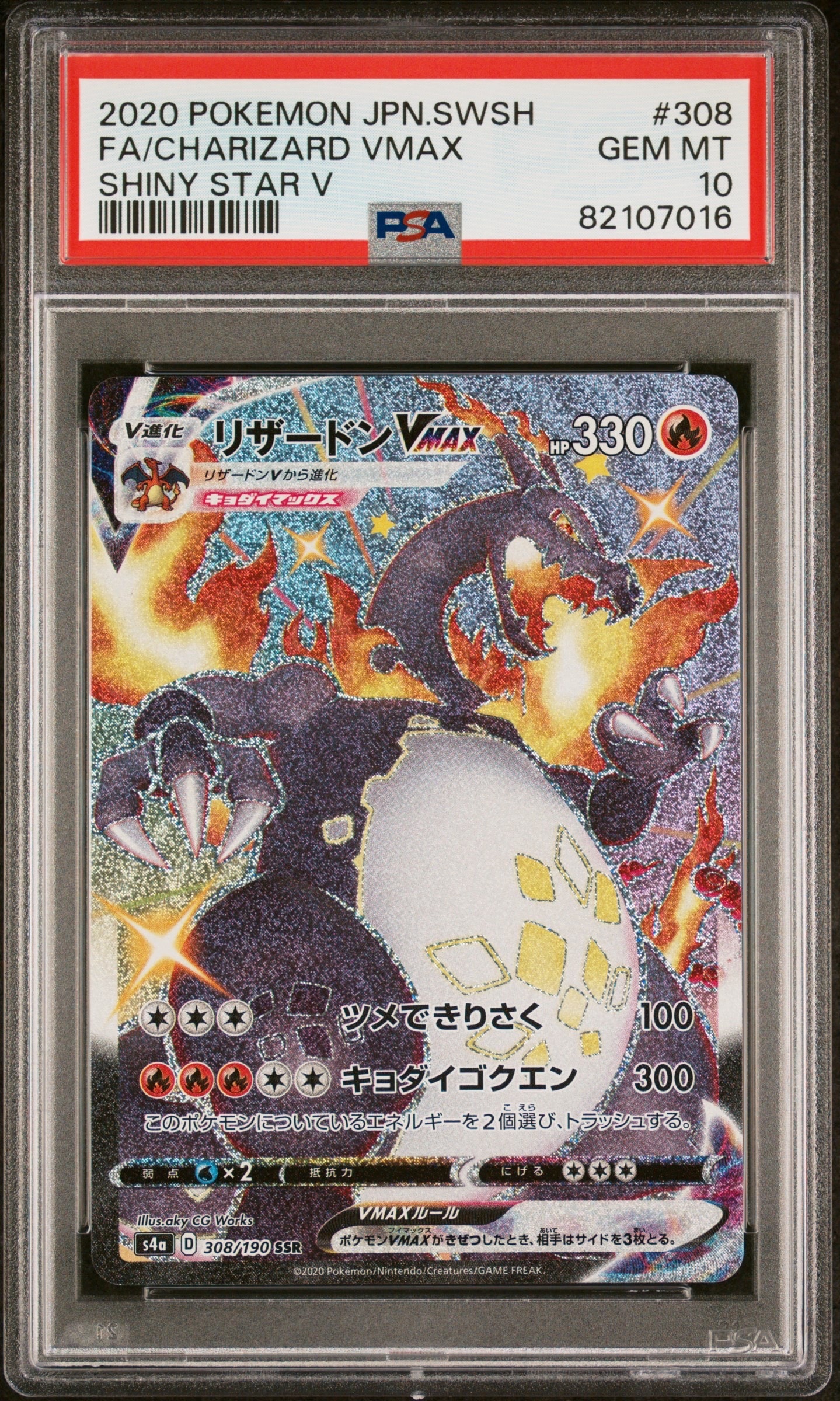 PSA10】リザードンVMAX SSR[S4a 308/190](ハイクラスパック
