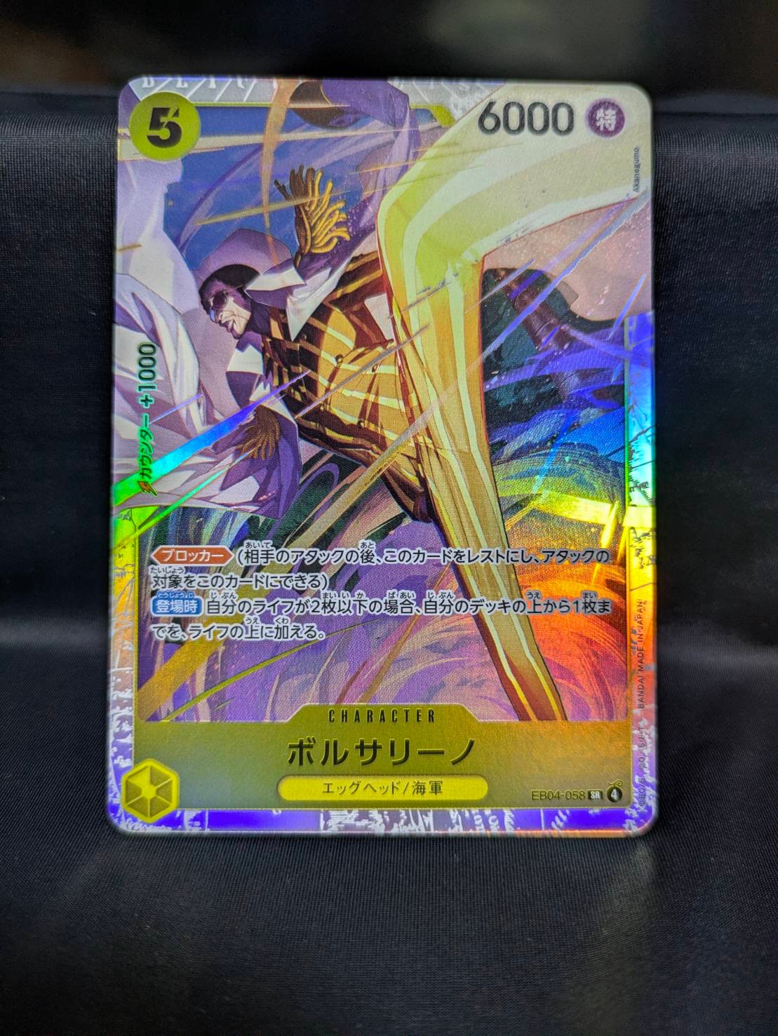 ボルサリーノ SR [EB04-058](エクストラブースター「エッグヘッド