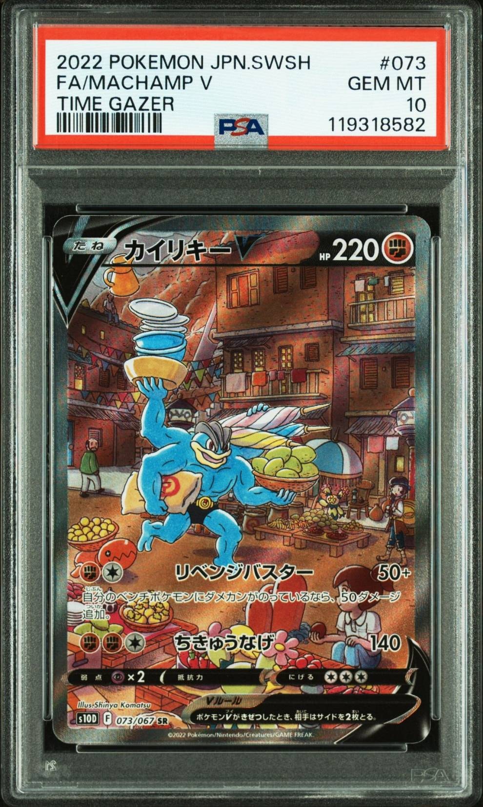 カイリキーV SR: SA[S10D 073/067](拡張パック「タイムゲイザー」)