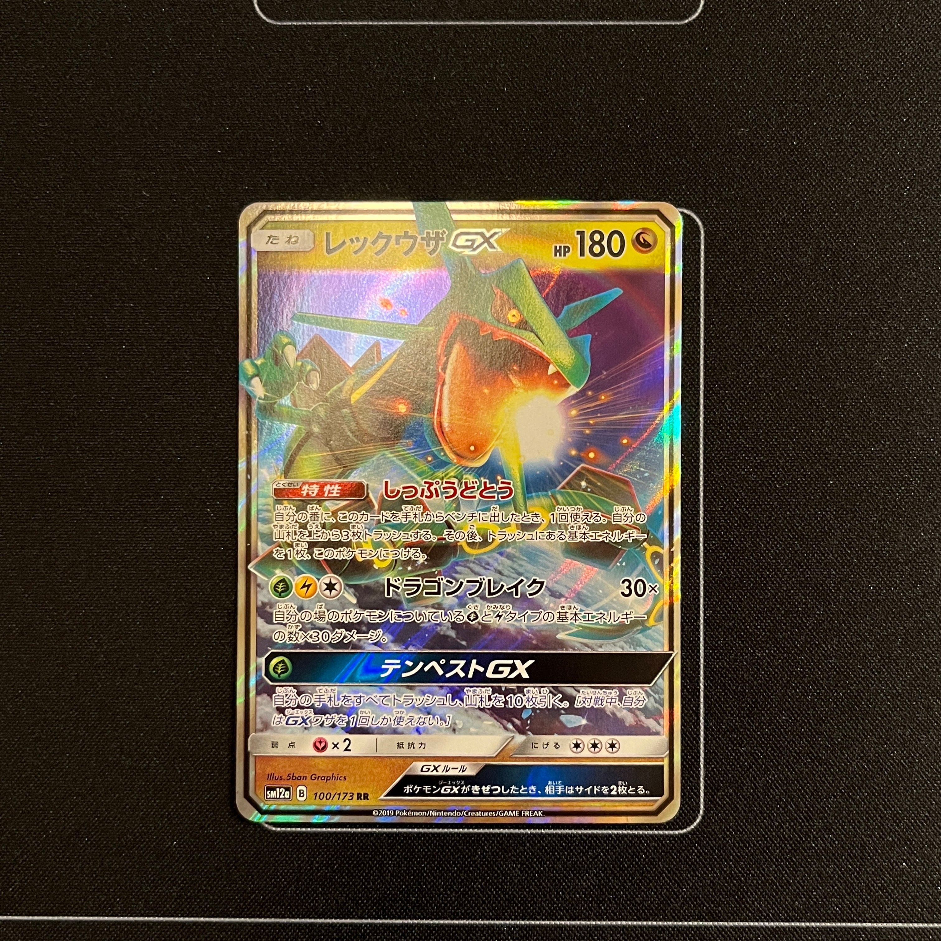 レックウザGX RR [SM12a 100/173](ハイクラスパック「TAG TEAM GX タッグオールスターズ」)
