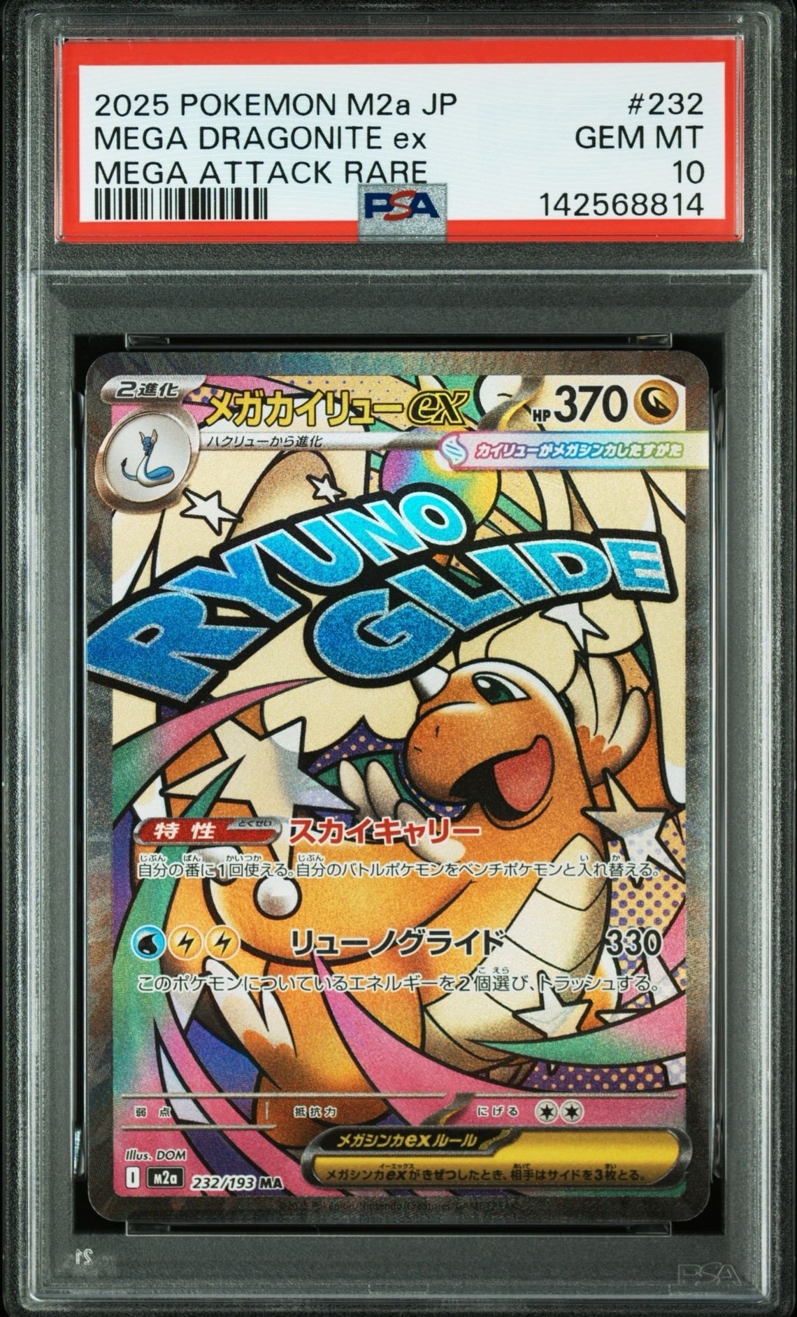 メガカイリューex MA [M2a 232/193](ハイクラスパック「MEGAドリームex」)