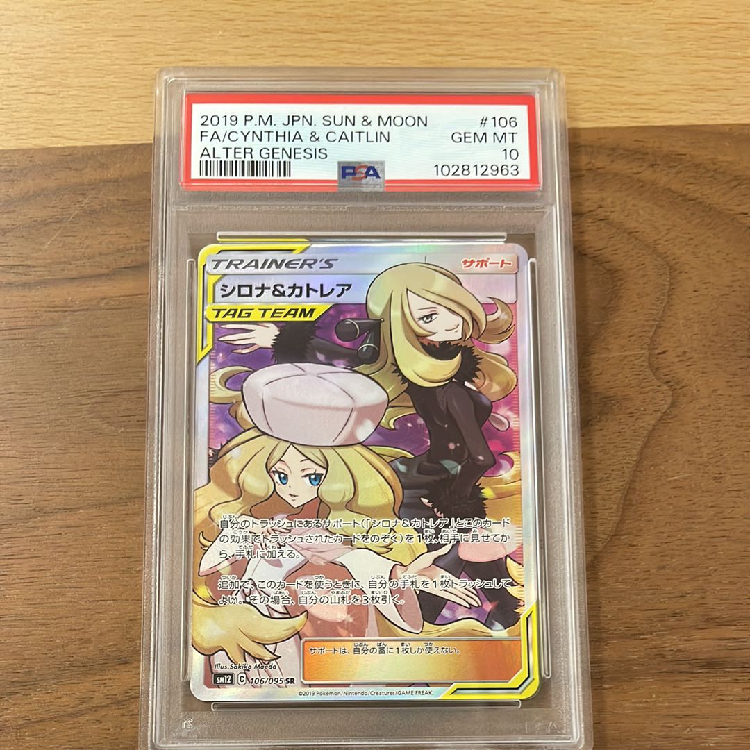 シロナ&カトレア SR[SM12 106/095](拡張パック「オルタージェネシス」)