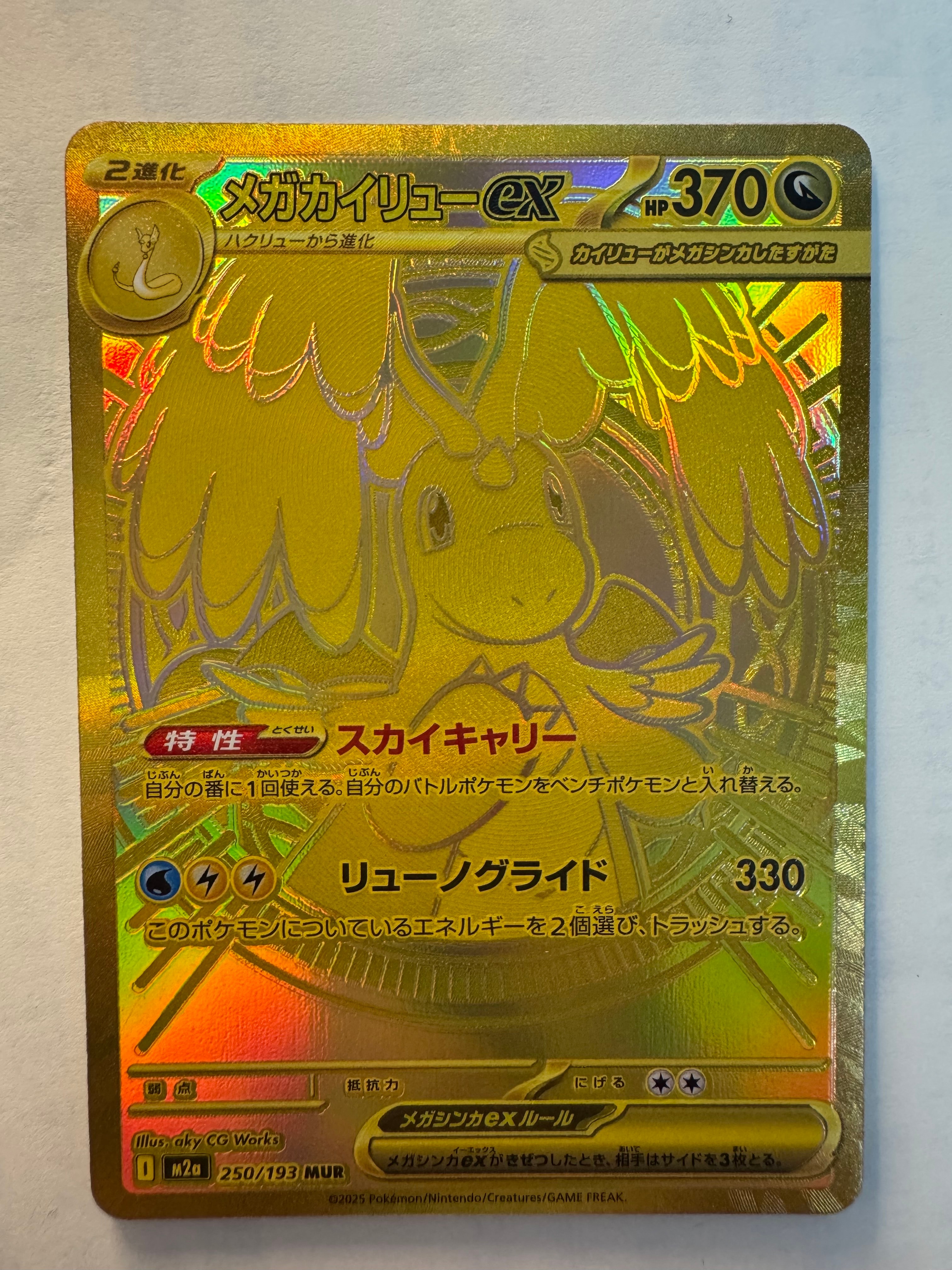 メガカイリューex MUR [M2a 250/193](ハイクラスパック「MEGAドリームex」)