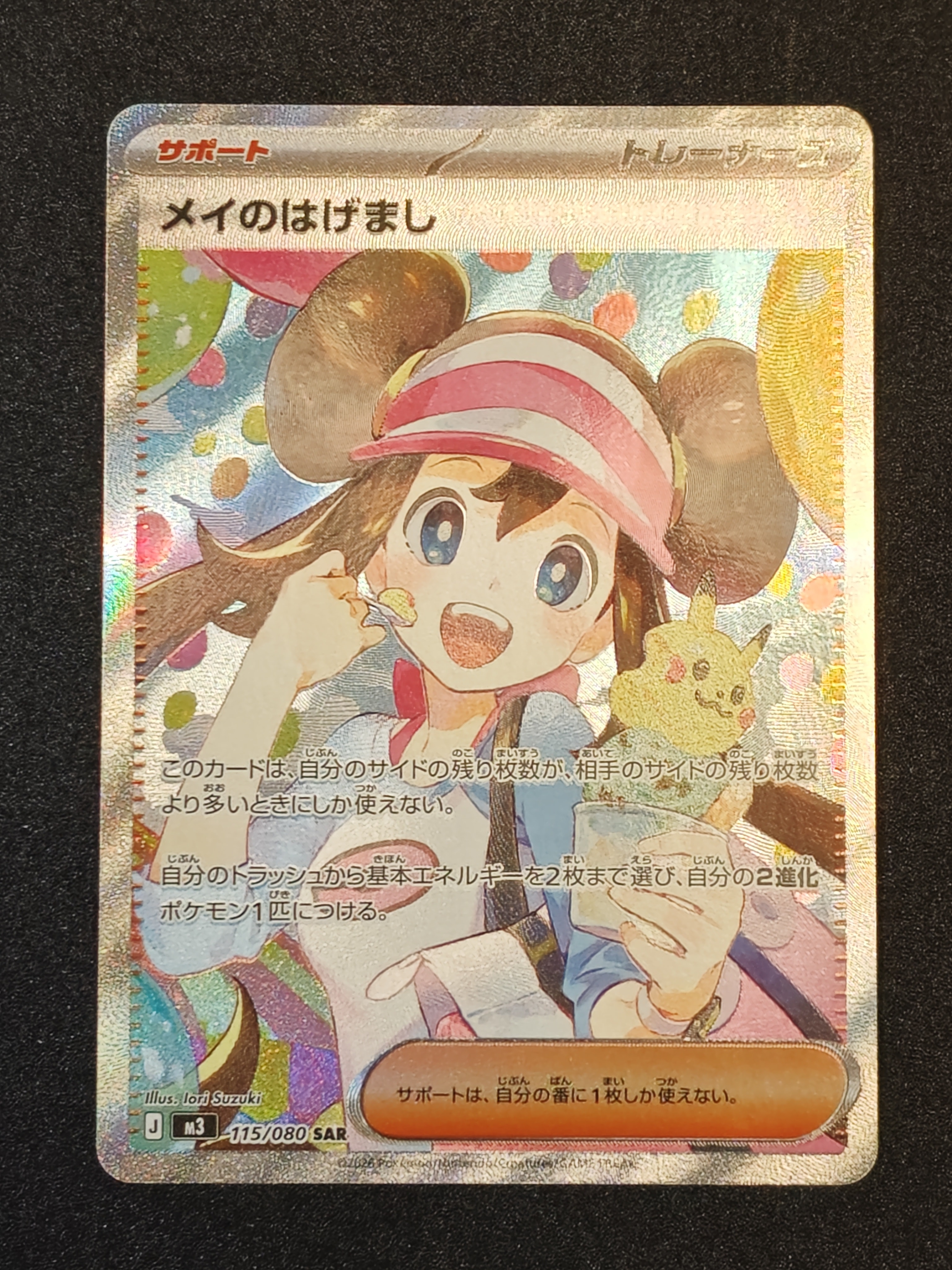 メイのはげまし SAR [M3 115/080](拡張パック「ムニキスゼロ」)