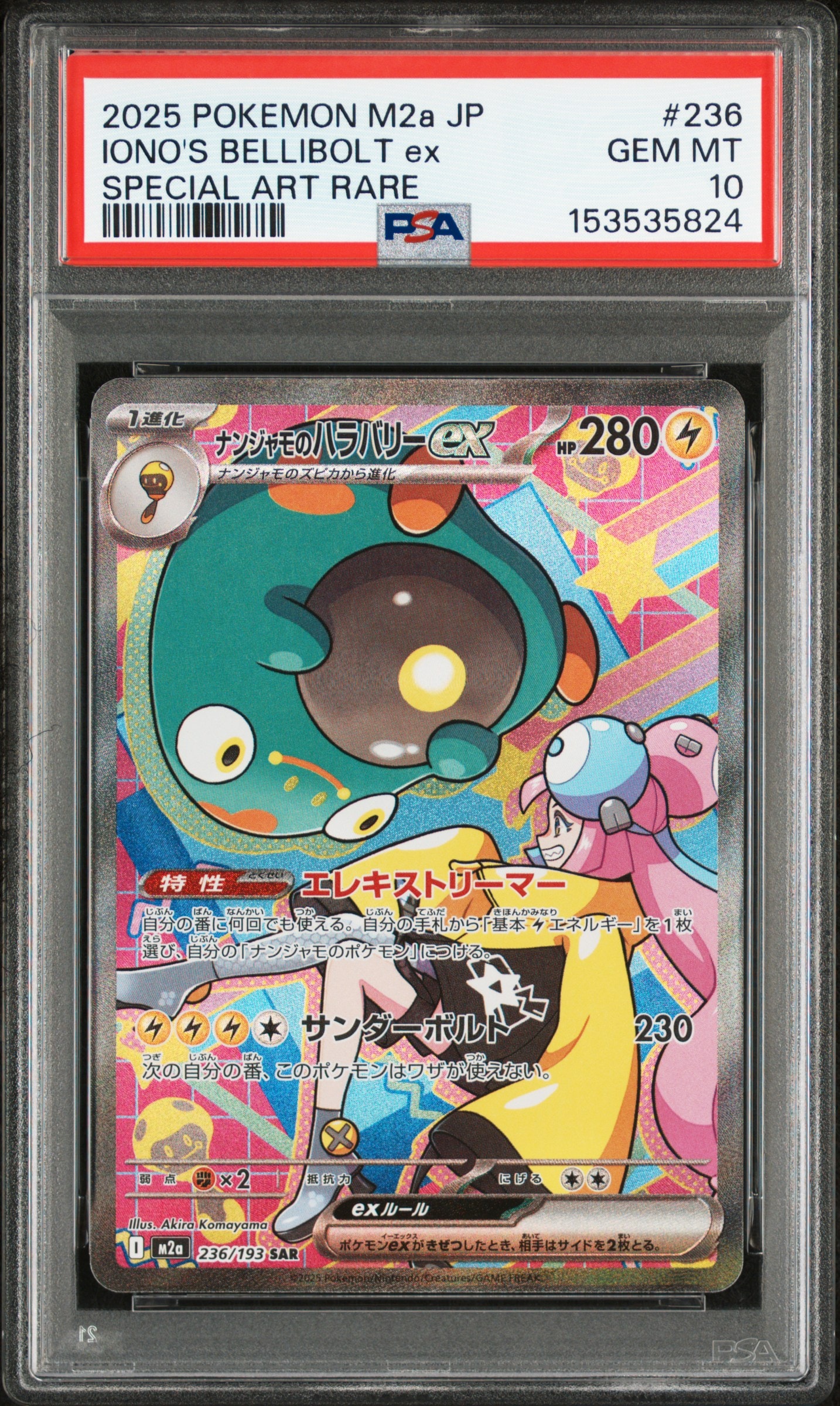 ナンジャモのハラバリーex SAR [M2a 236/193](ハイクラスパック「MEGAドリームex」)