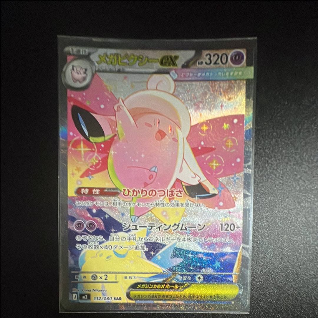 メガピクシーex SAR [M3 112/080](拡張パック「ムニキスゼロ」)通販