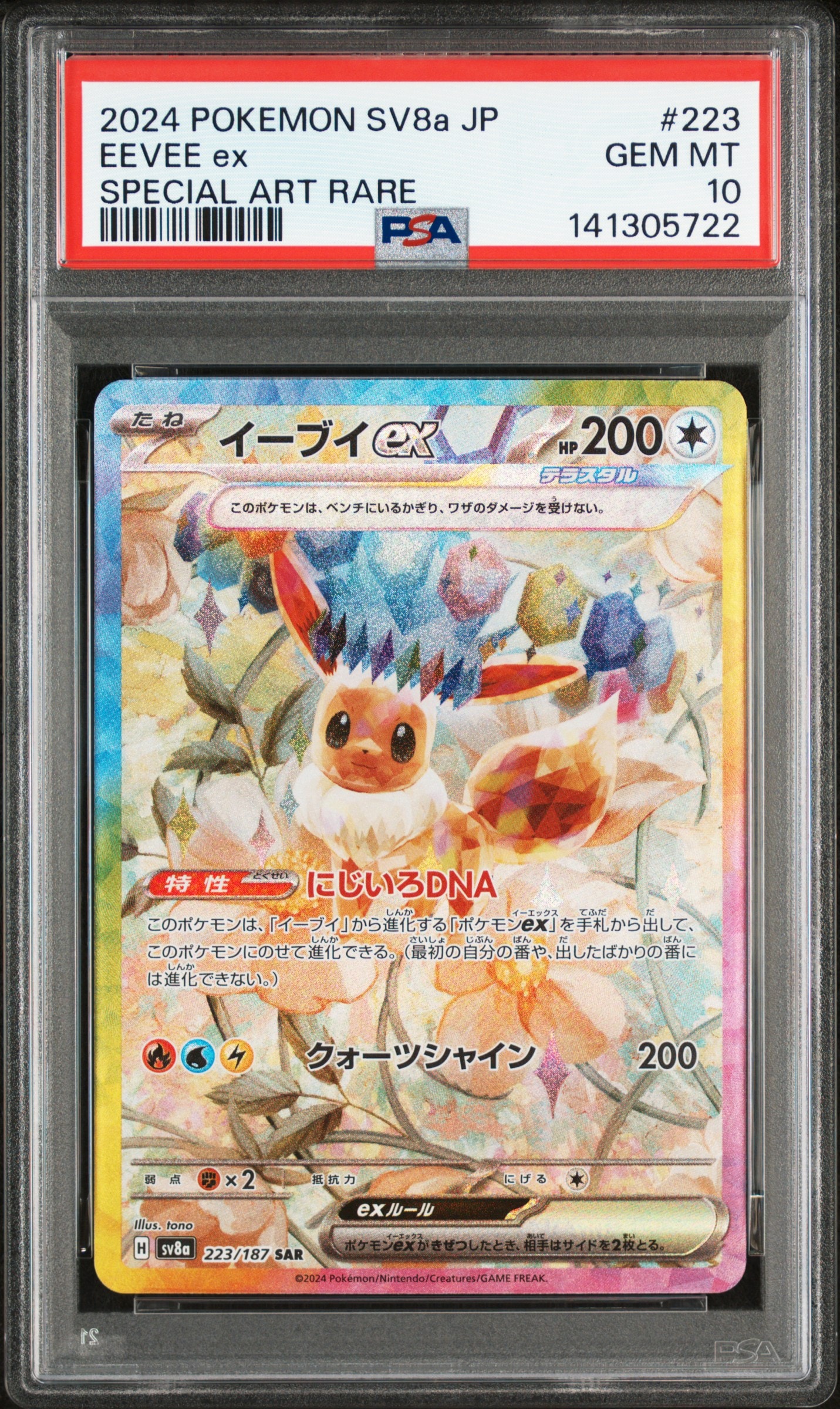 イーブイex SAR [SV8a 223/187](ハイクラスパック「テラスタルフェスex」)