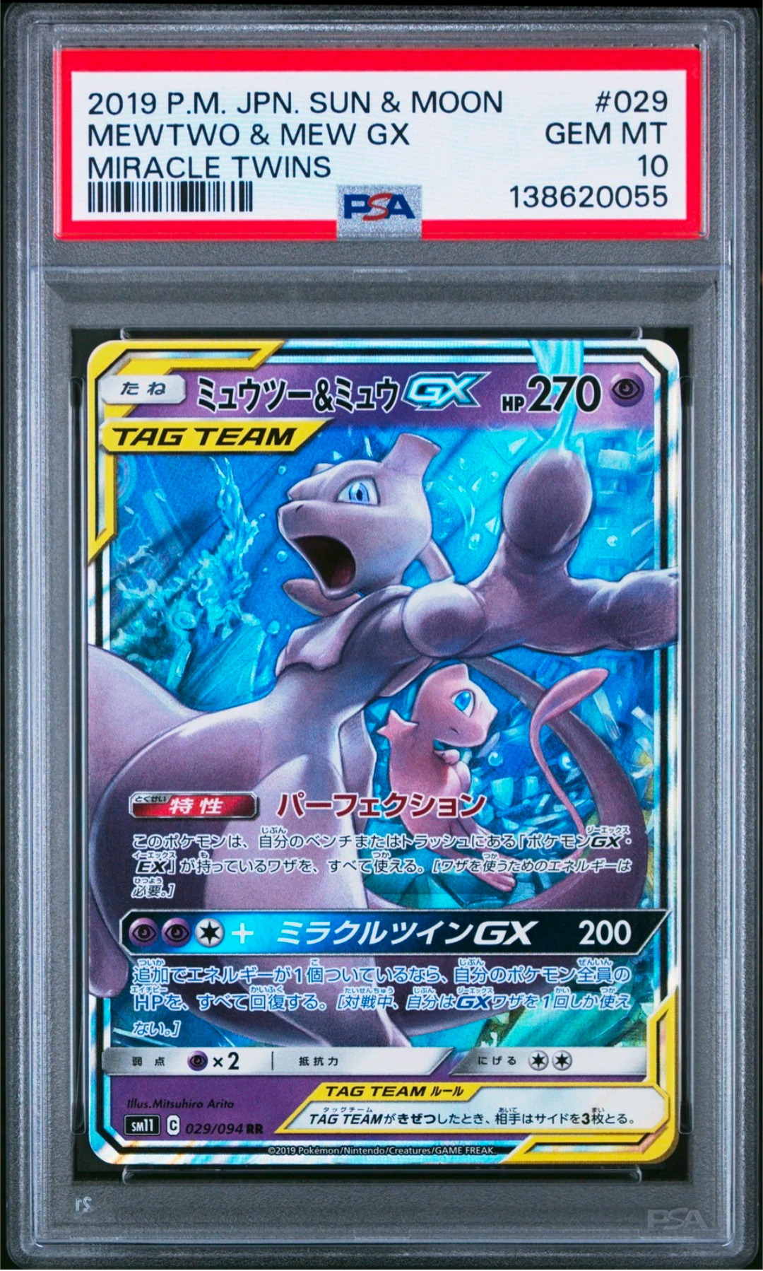 ミュウツー&ミュウGX RR [SM11 029/094](拡張パック「ミラクルツイン」)