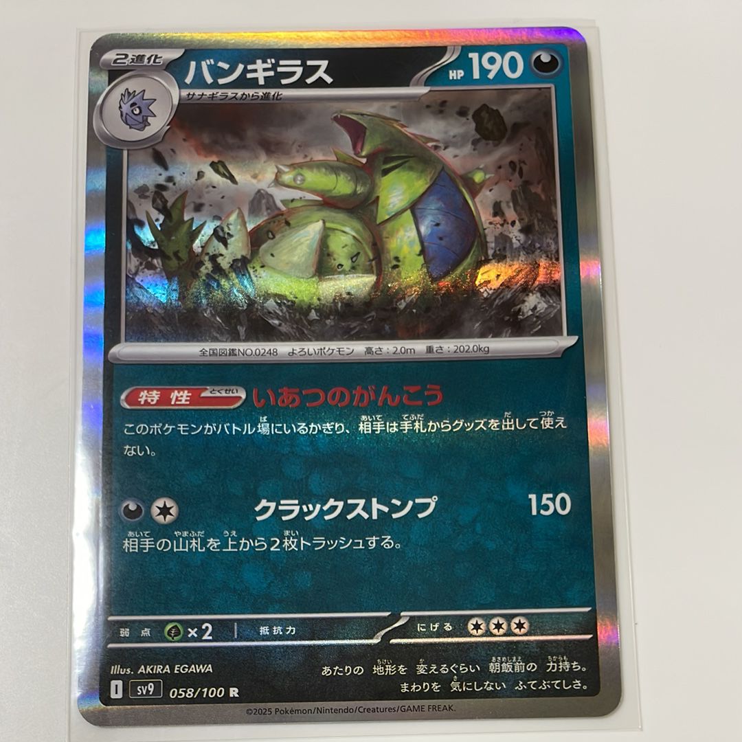 バンギラス R [SV9 058/100](拡張パック「バトルパートナーズ」)