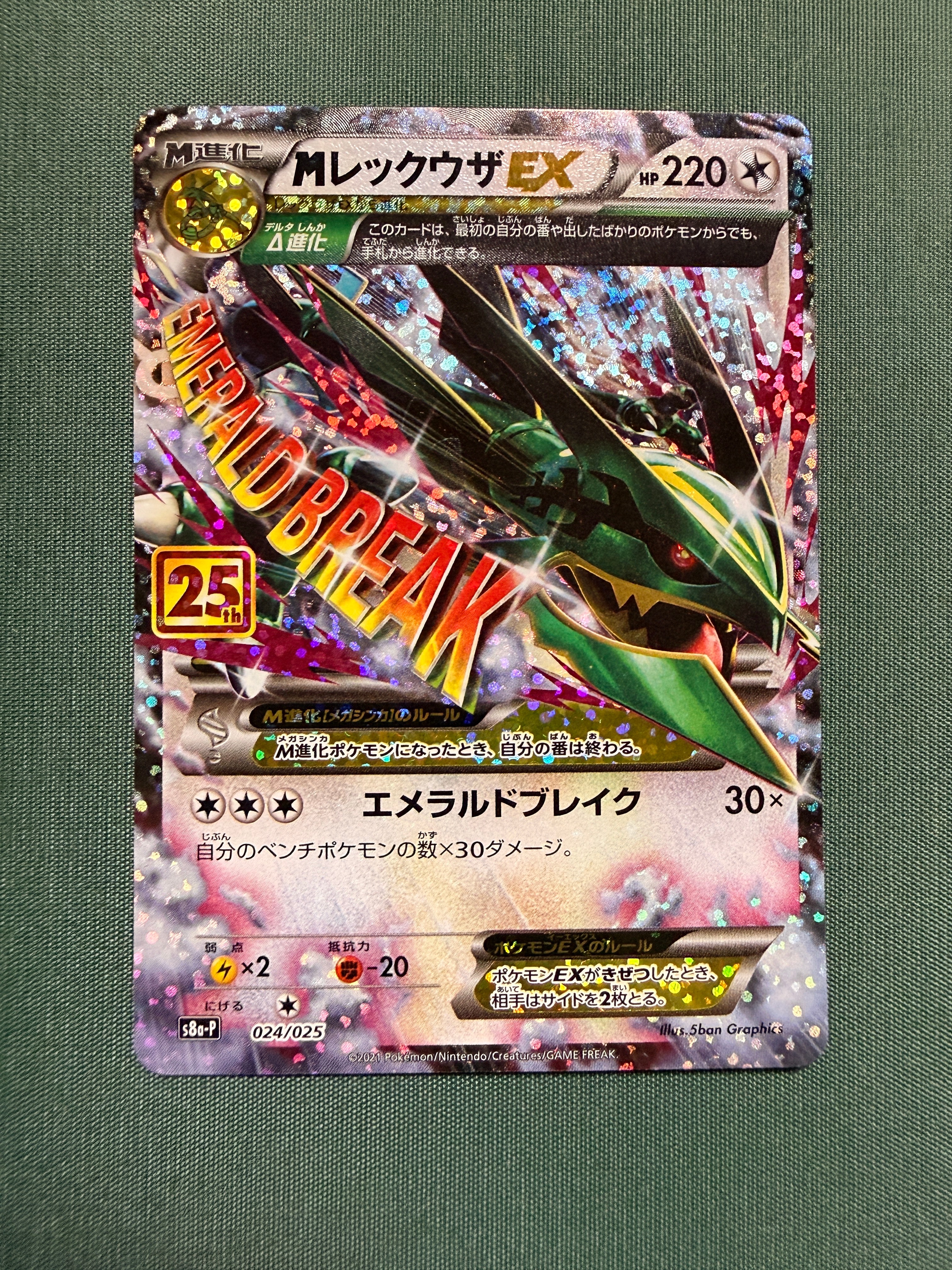 MレックウザEX: プロモ[S8a-P 024/025](プロモカードパック 25th ANNIVERSARY edition)