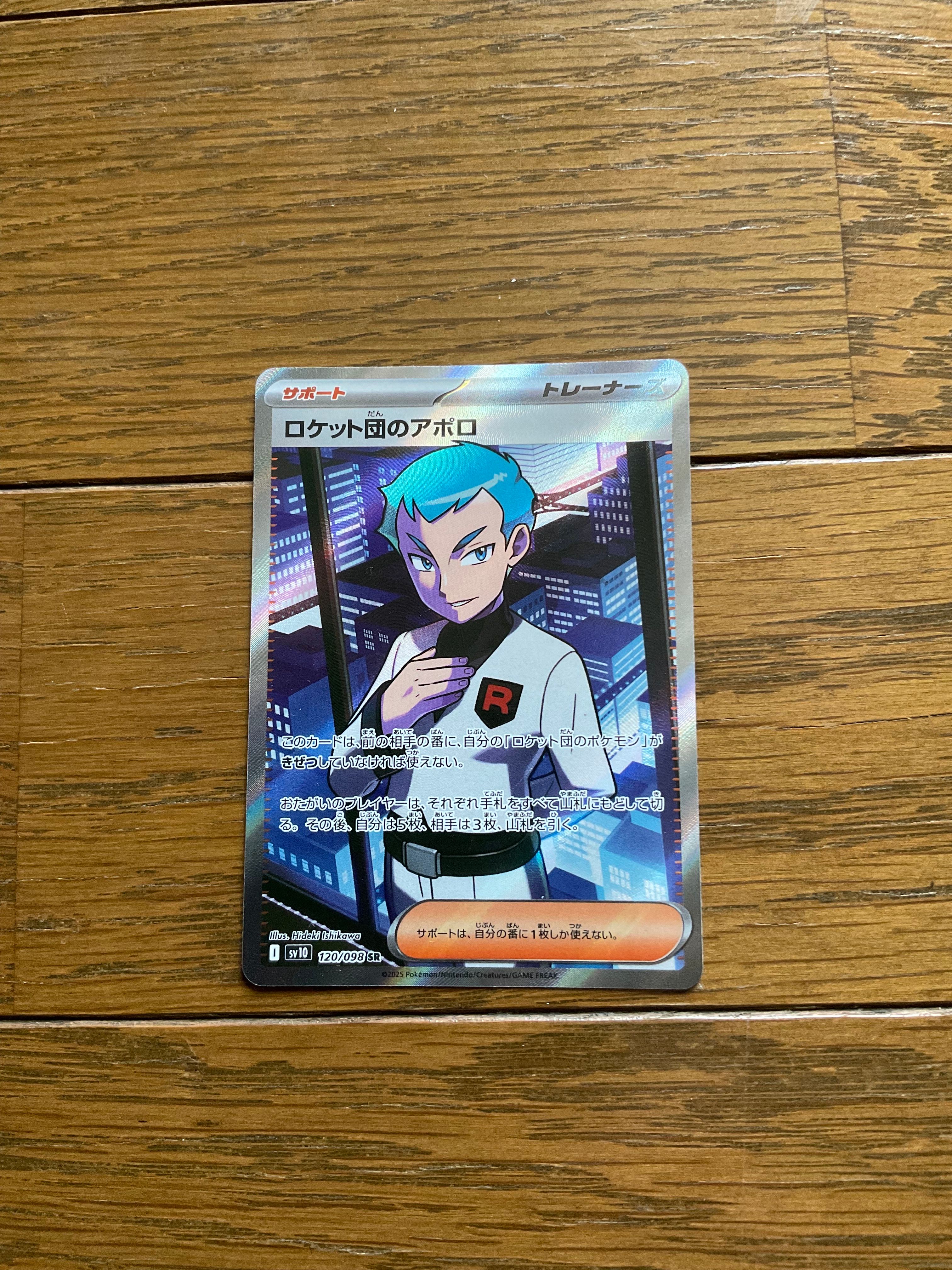 ロケット団のアポロ SR [SV10 120/098](拡張パック「ロケット団の栄光」)
