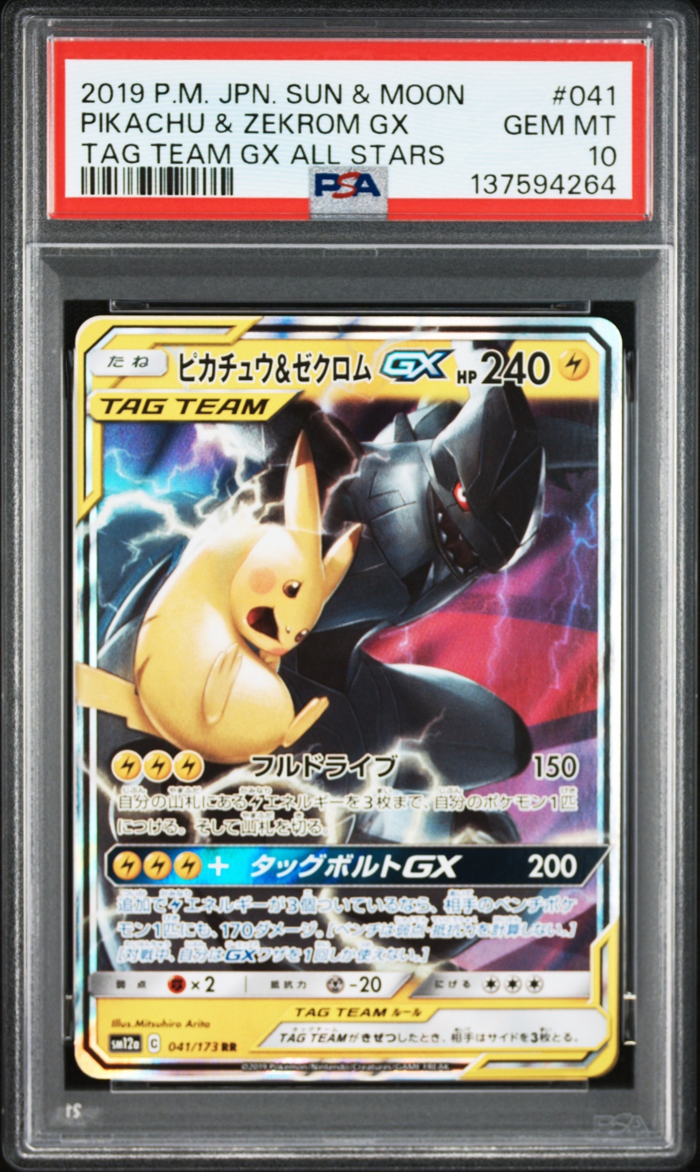 PSA10】ピカチュウ&ゼクロムGX RR [SM12a 041/173](ハイクラスパック