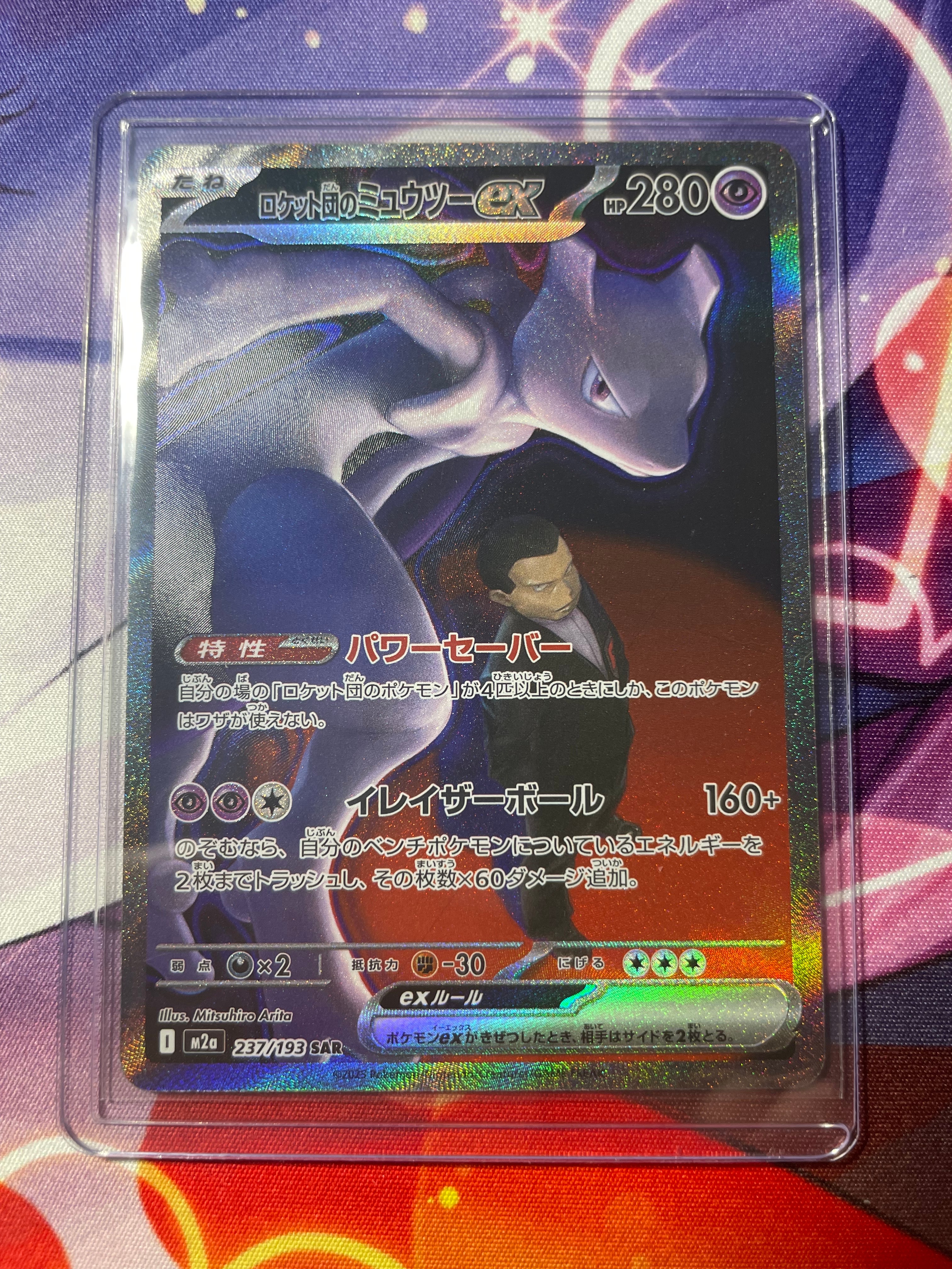 ロケット団のミュウツーex SAR [M2a 237/193](ハイクラスパック「MEGAドリームex」)