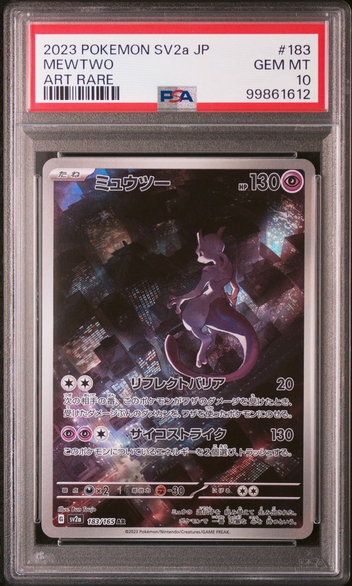 ミュウツー AR[SV2a 183/165](強化拡張パック「ポケモンカード151」)