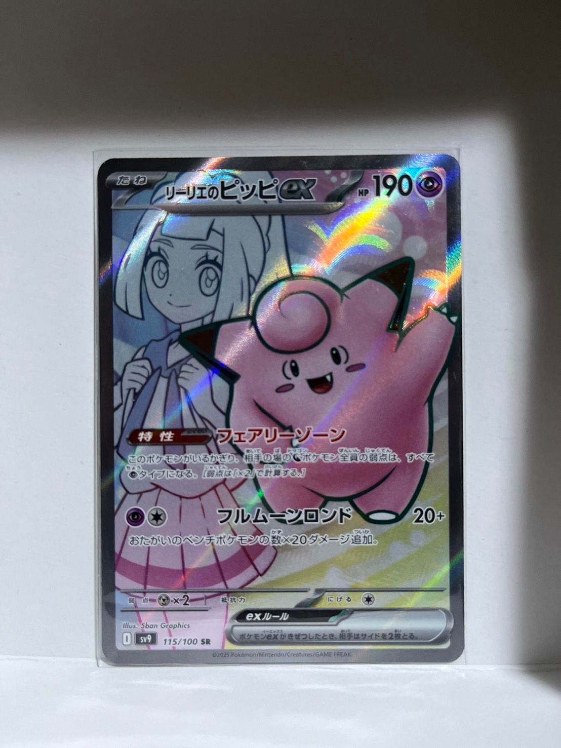 リーリエのピッピex SR [SV9 115/100](拡張パック「バトルパートナーズ」)